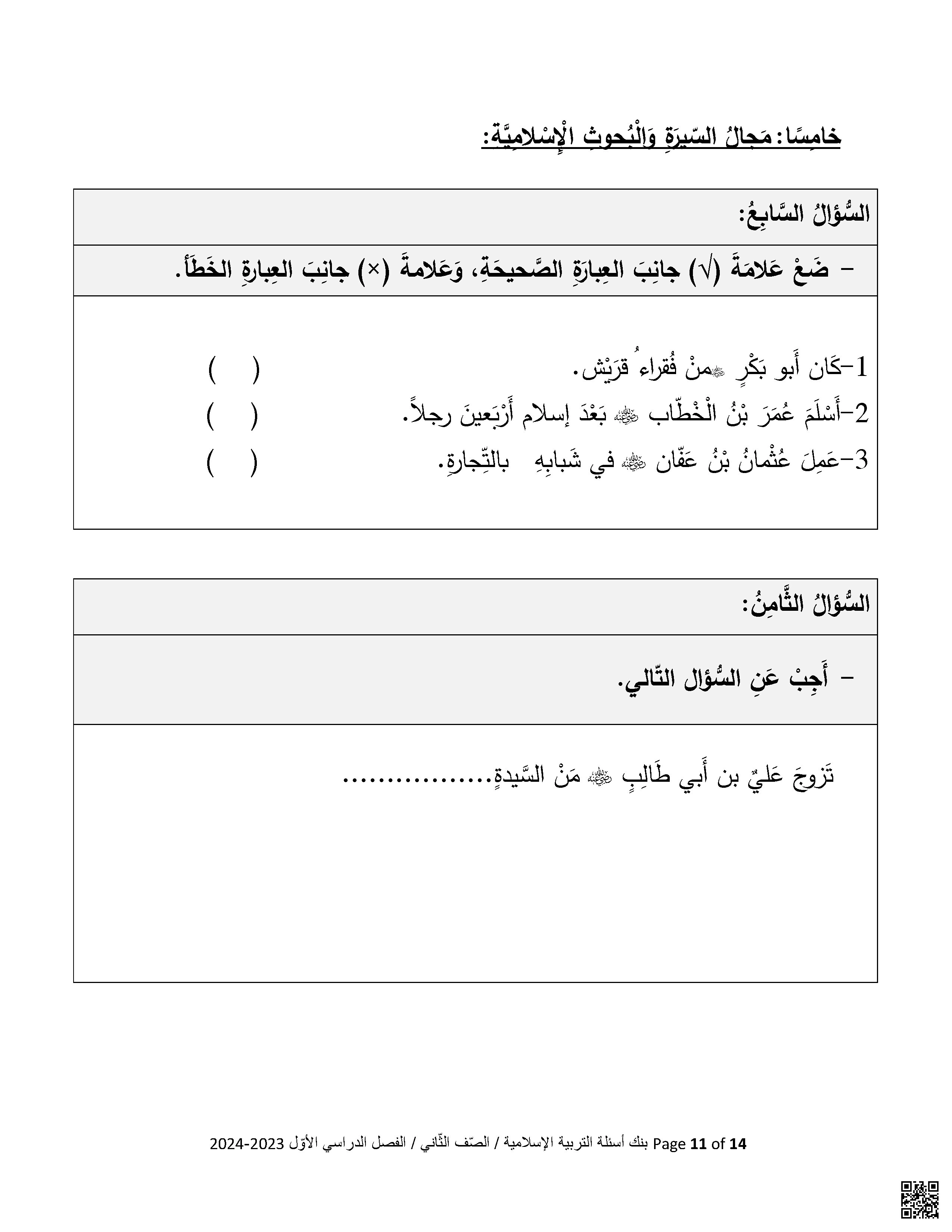 بنك أسئلة اختبار منتصف الفصل نموذج أول - تربية اسلامية - الصف الصف الثاني - الفصل الفصل الثاني