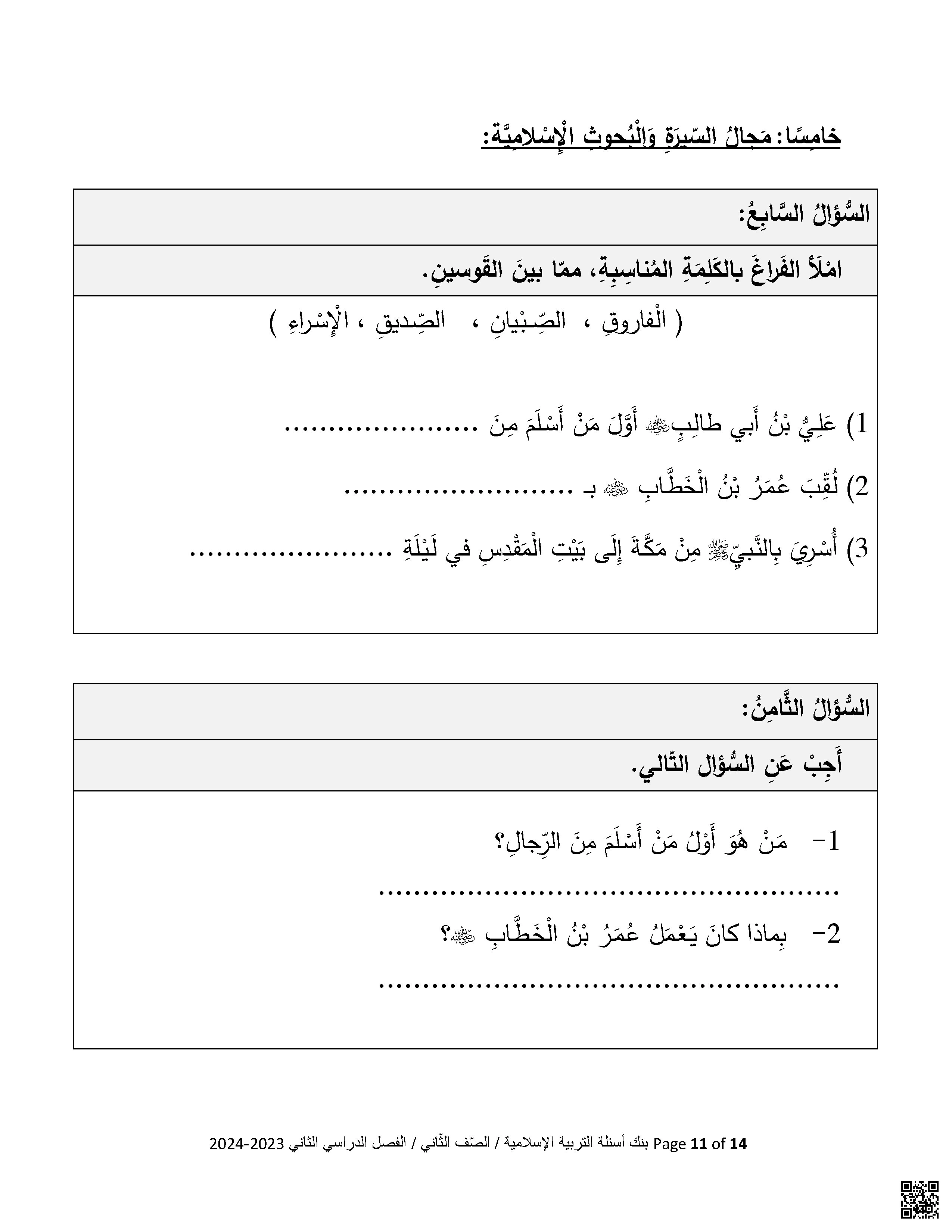 بنك أسئلة اختبار منتصف الفصل نموذج ثاني - تربية اسلامية - الصف الصف الثاني - الفصل الفصل الثاني