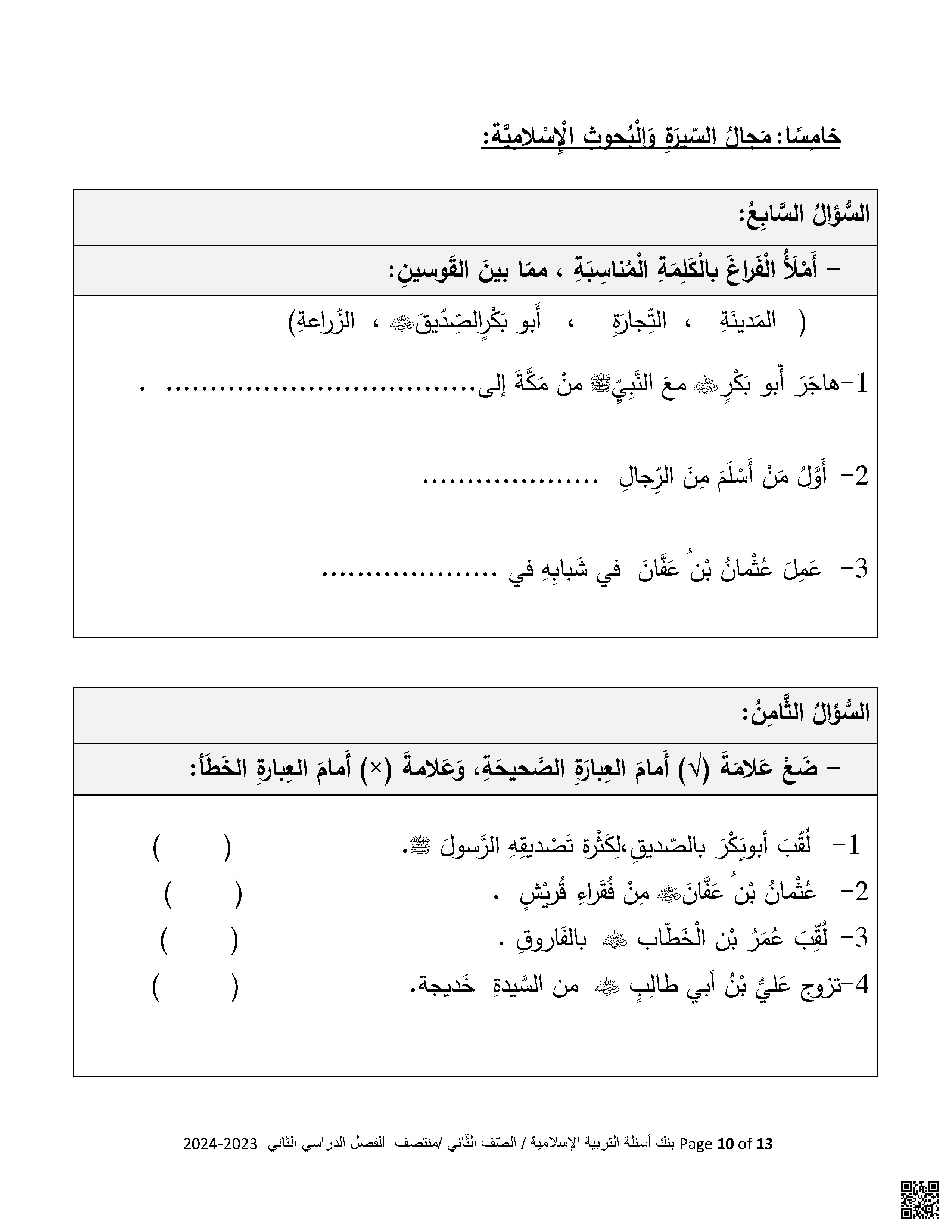 بنك أسئلة اختبار منتصف الفصل نموذج ثالث - تربية اسلامية - الصف الصف الثاني - الفصل الفصل الثاني