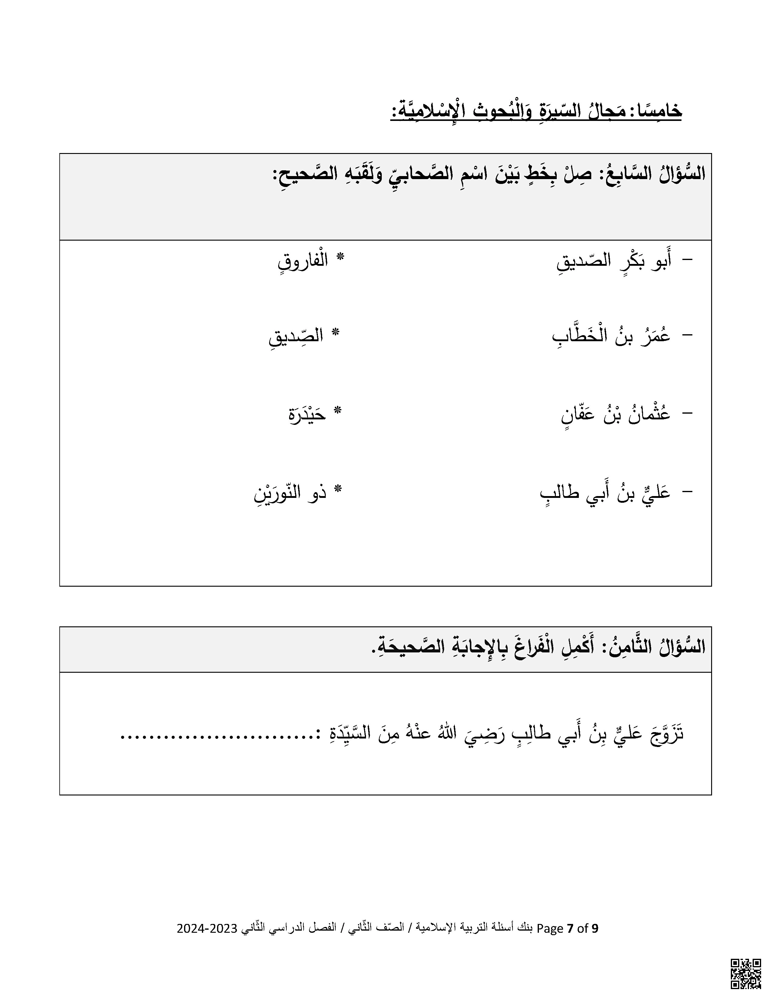 بنك أسئلة اختبار منتصف الفصل نموذج رابع - تربية اسلامية - الصف الصف الثاني - الفصل الفصل الثاني