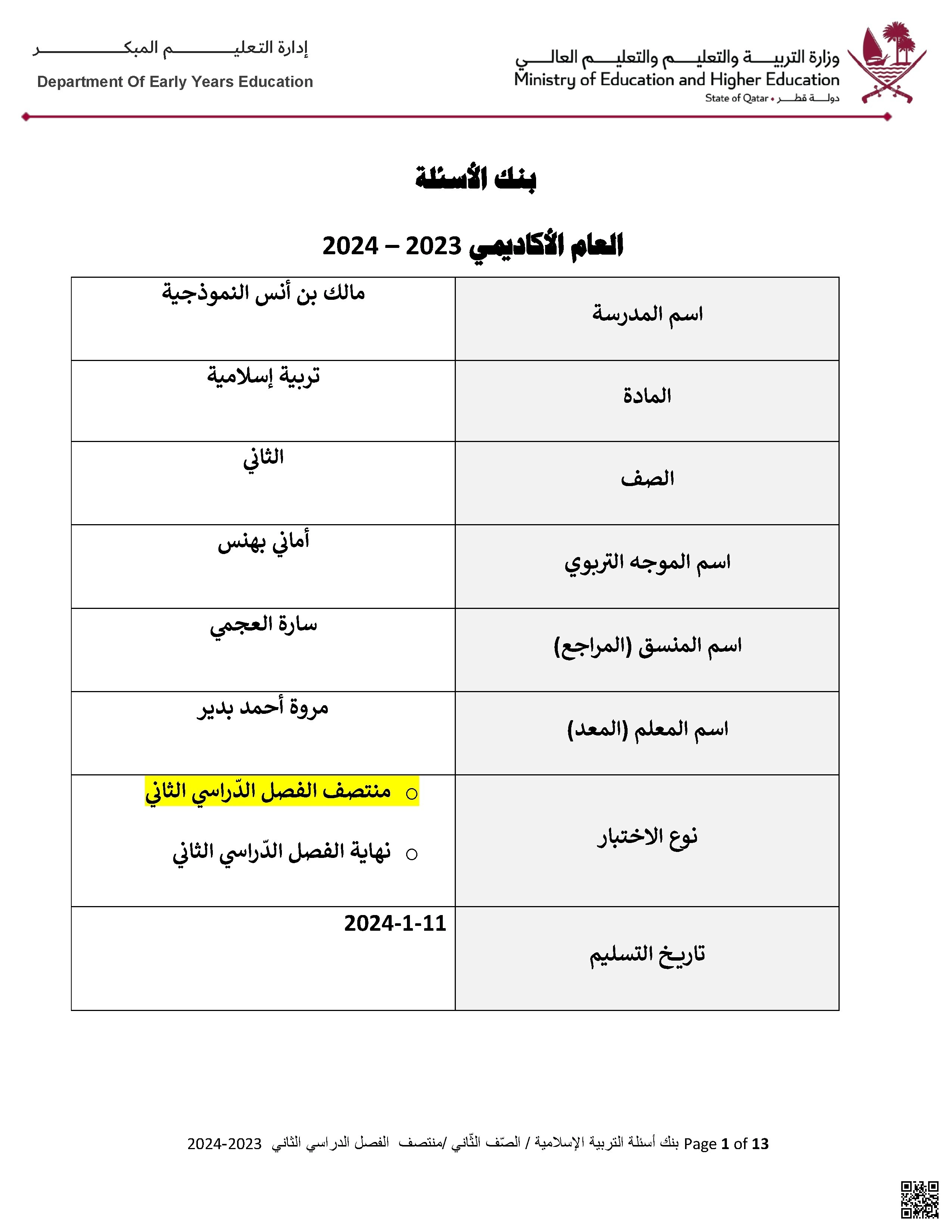 بنك أسئلة اختبار منتصف الفصل غير مجابة نموذج أول - تربية اسلامية - الصف الصف الثاني - الفصل الفصل الثاني