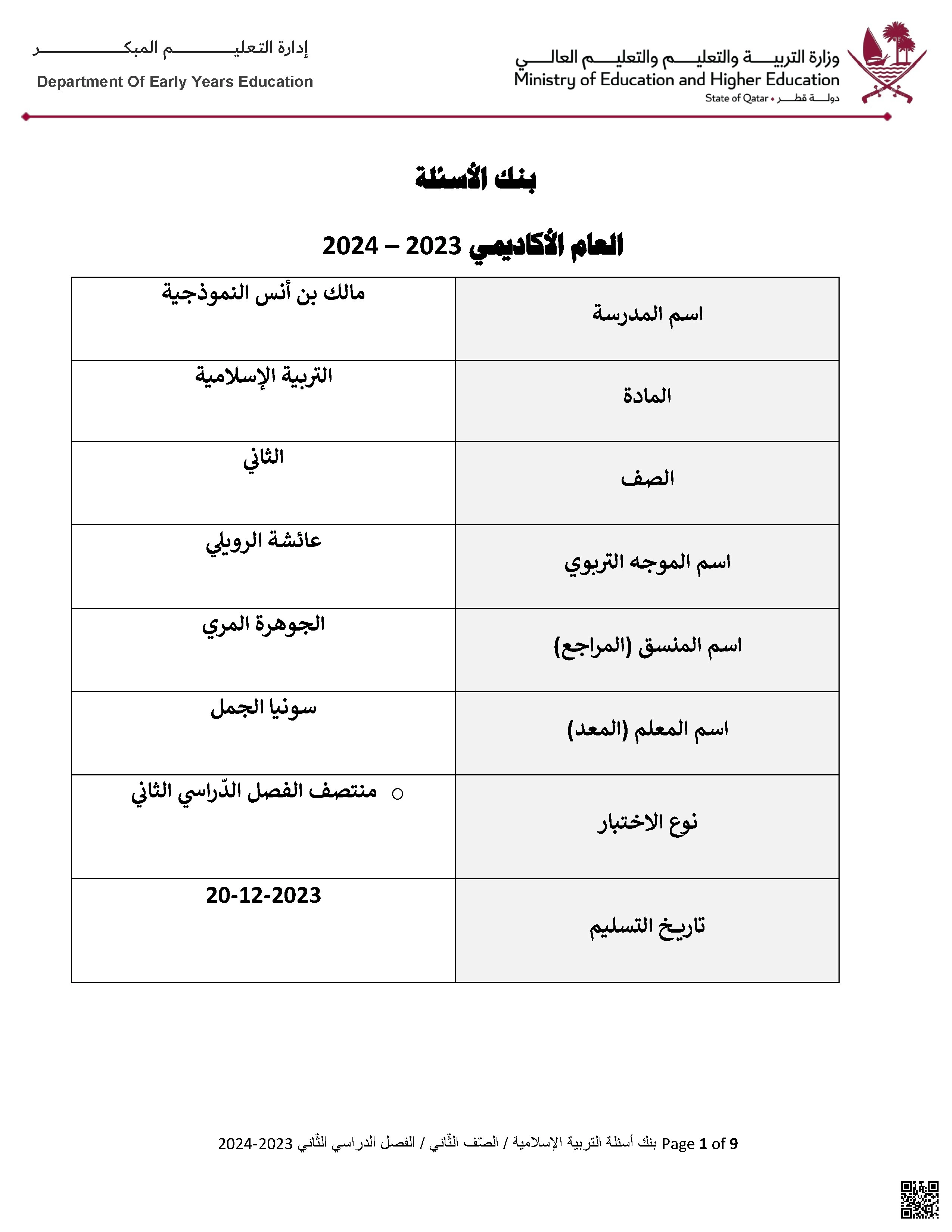 بنك أسئلة اختبار منتصف الفصل غير مجابة نموذج ثاني - تربية اسلامية - الصف الصف الثاني - الفصل الفصل الثاني