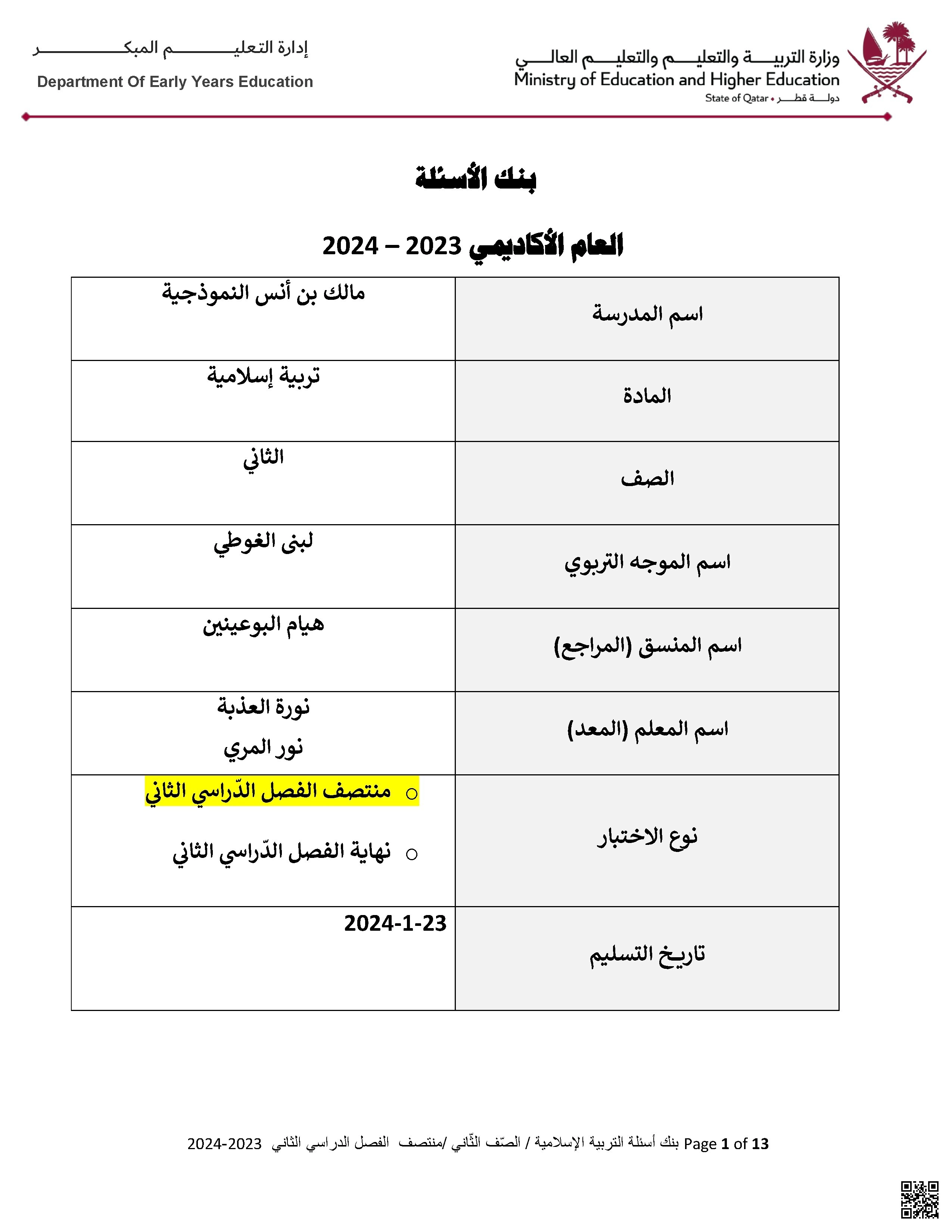بنك أسئلة اختبار منتصف الفصل غير مجابة نموذج ثالث - تربية اسلامية - الصف الصف الثاني - الفصل الفصل الثاني