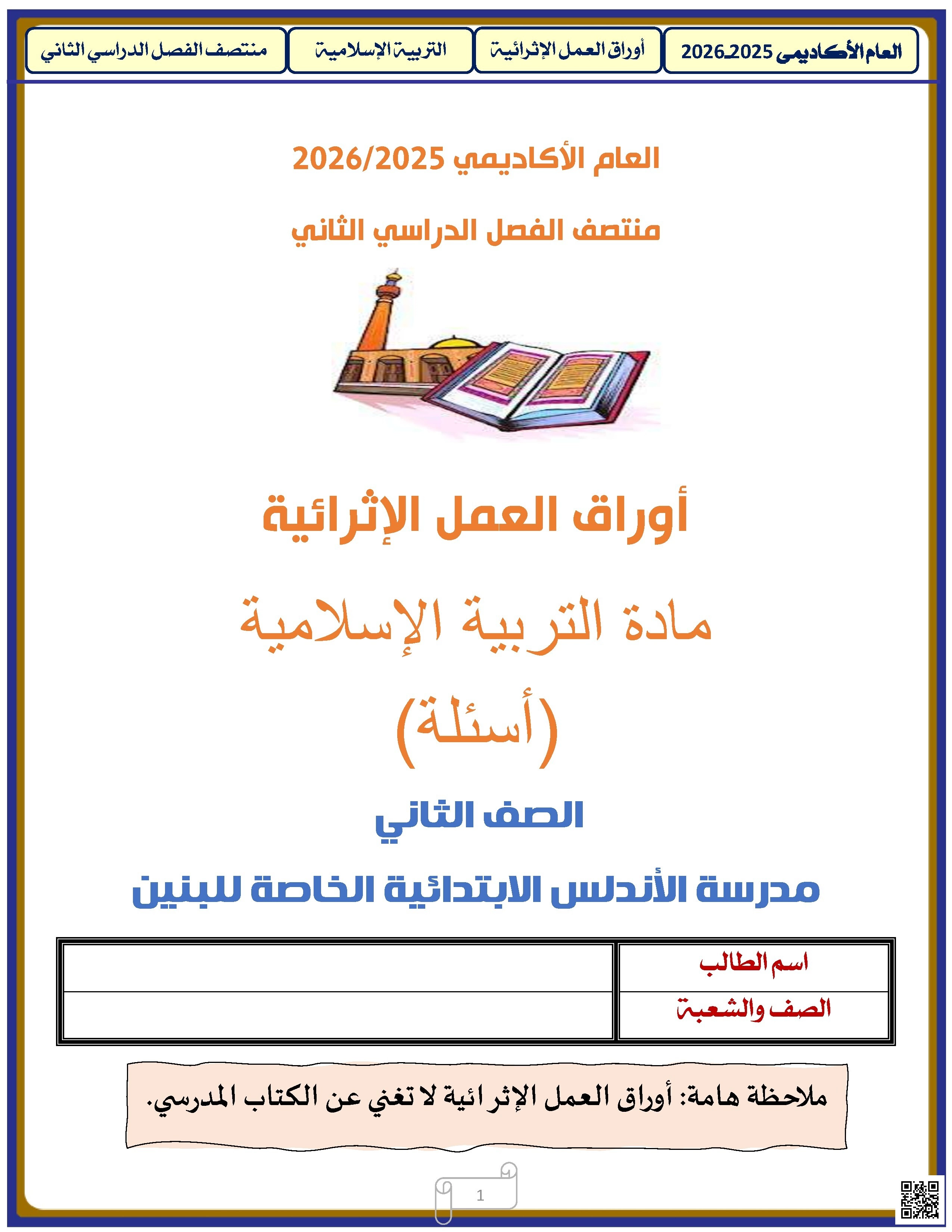 أوراق عمل الأندلس غير مجابة تحضيرية لاختبار منتصف الفصل - تربية اسلامية - الصف الصف الثاني - الفصل الفصل الثاني