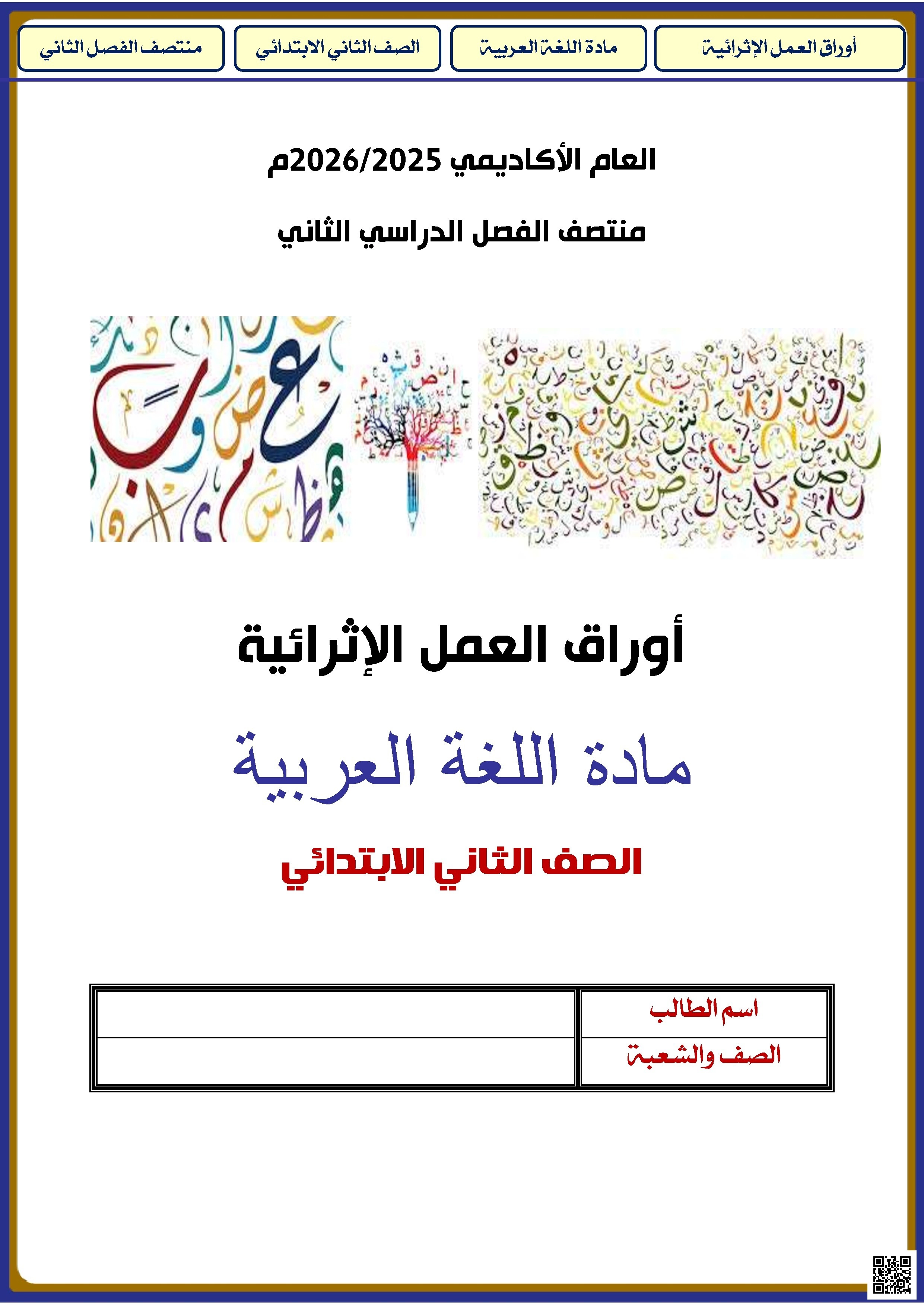 أوراق عمل الأندلس غير مجابة تحضيرية لاختبار منتصف الفصل - لغة عربية - الصف الصف الثاني - الفصل الفصل الثاني