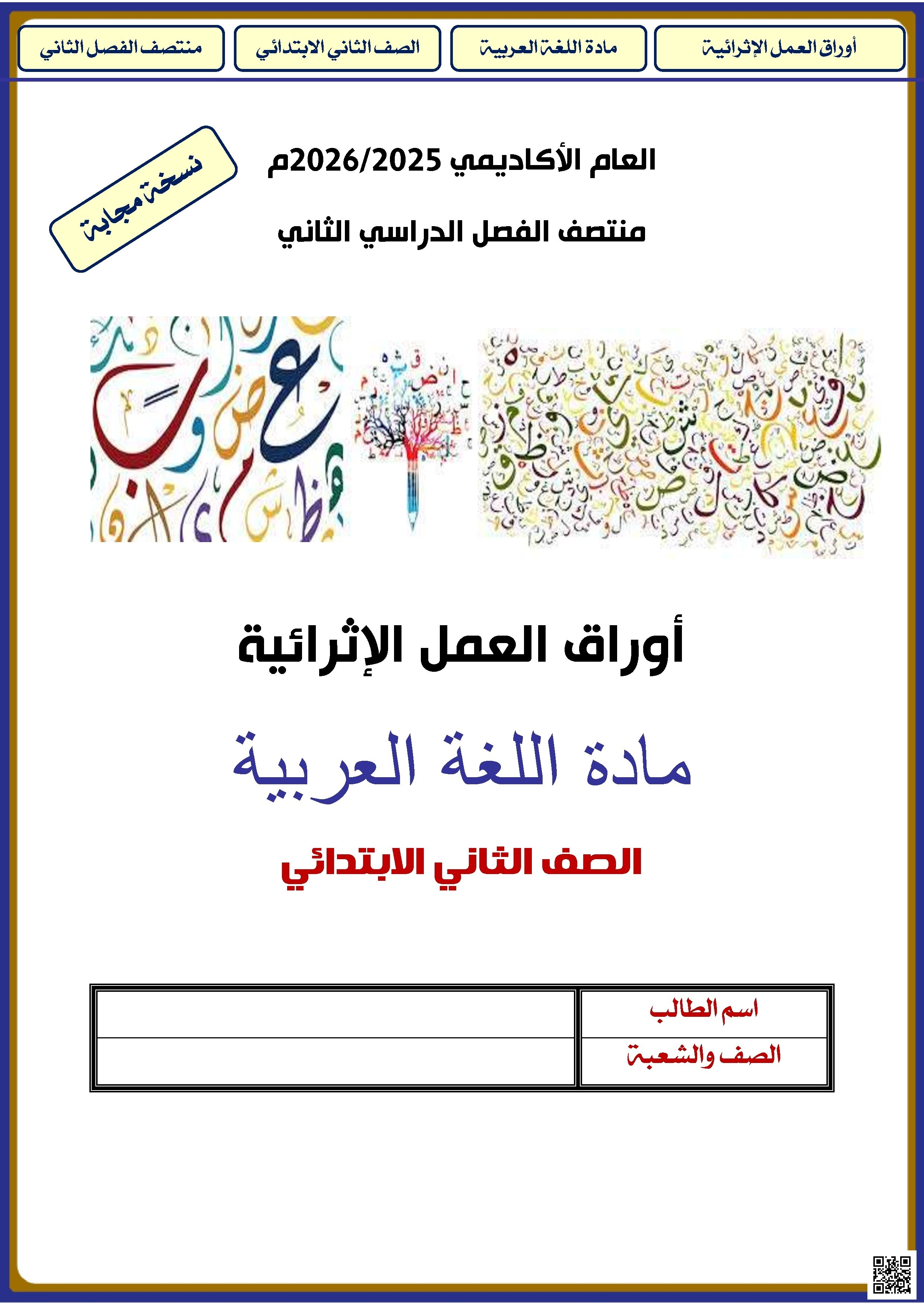 أوراق عمل الأندلس مجابة تحضيرية لاختبار منتصف الفصل - لغة عربية - الصف الصف الثاني - الفصل الفصل الثاني