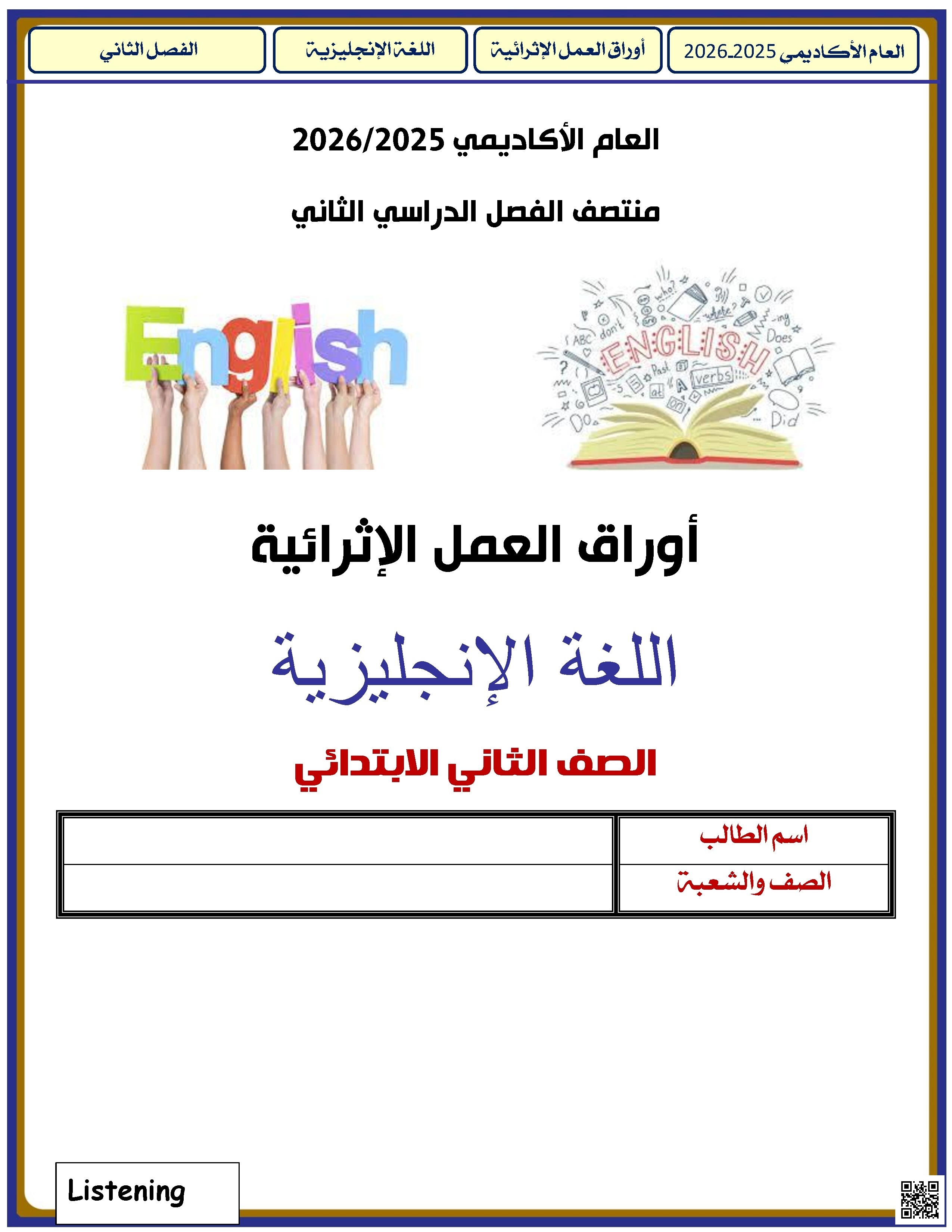 أوراق عمل الأندلس غير مجابة تحضيرية لاختبار منتصف الفصل - لغة انجليزية - الصف الصف الثاني - الفصل الفصل الثاني