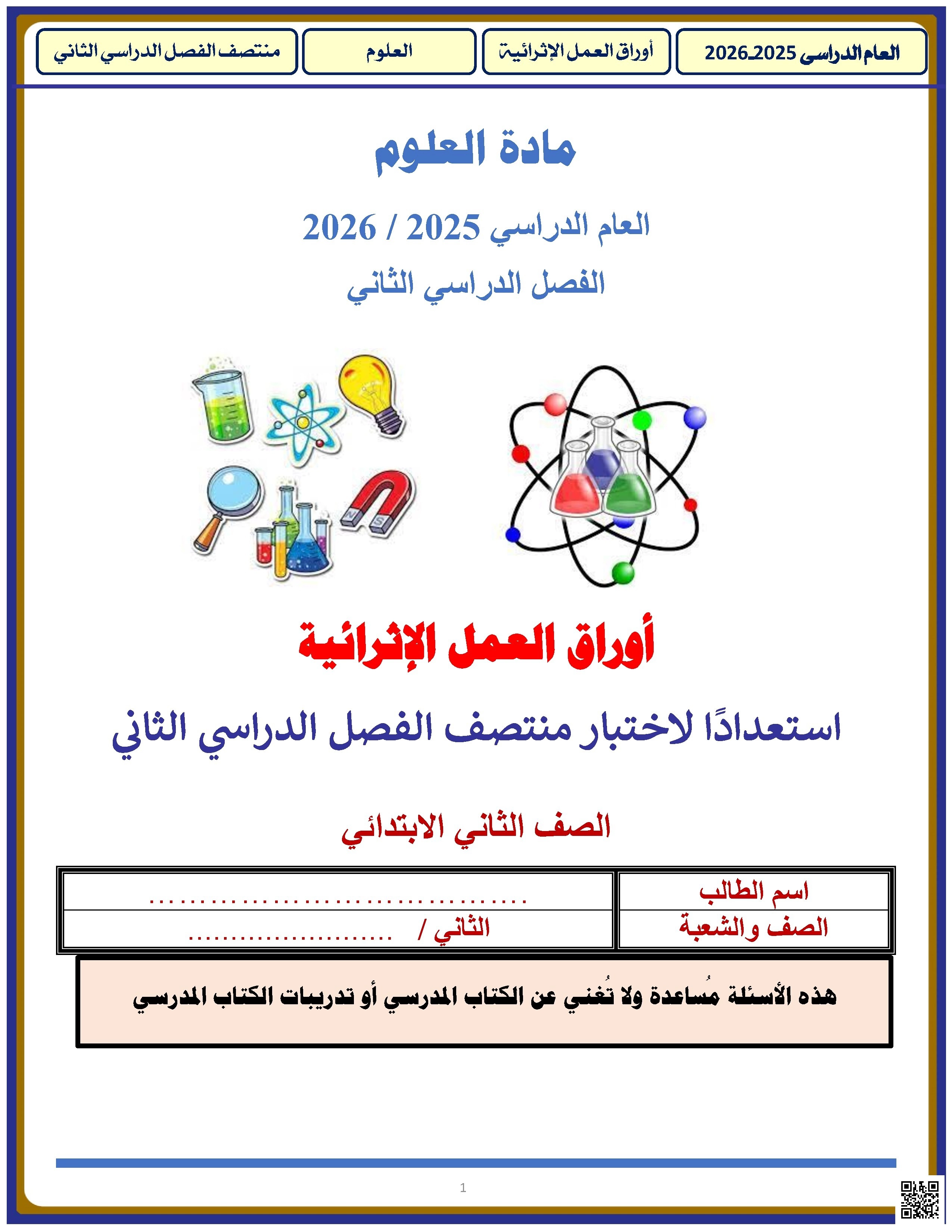 أوراق عمل الأندلس غير مجابة تحضيرية لاختبار منتصف الفصل - علوم - الصف الصف الثاني - الفصل الفصل الثاني