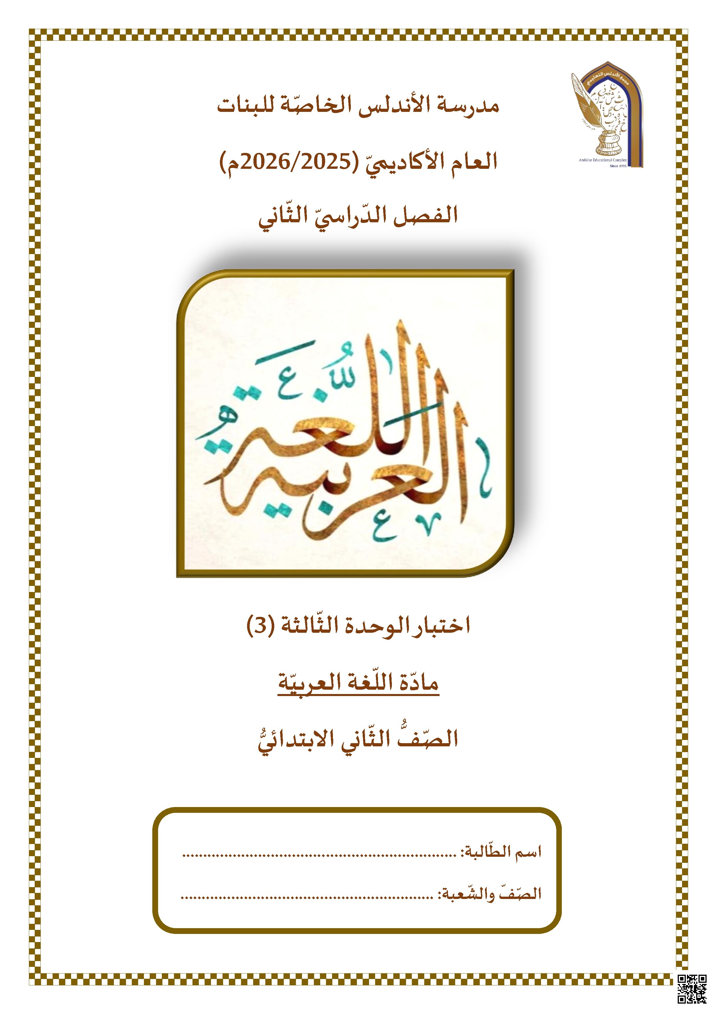 اختبار نهائي للوحدة الثالثة