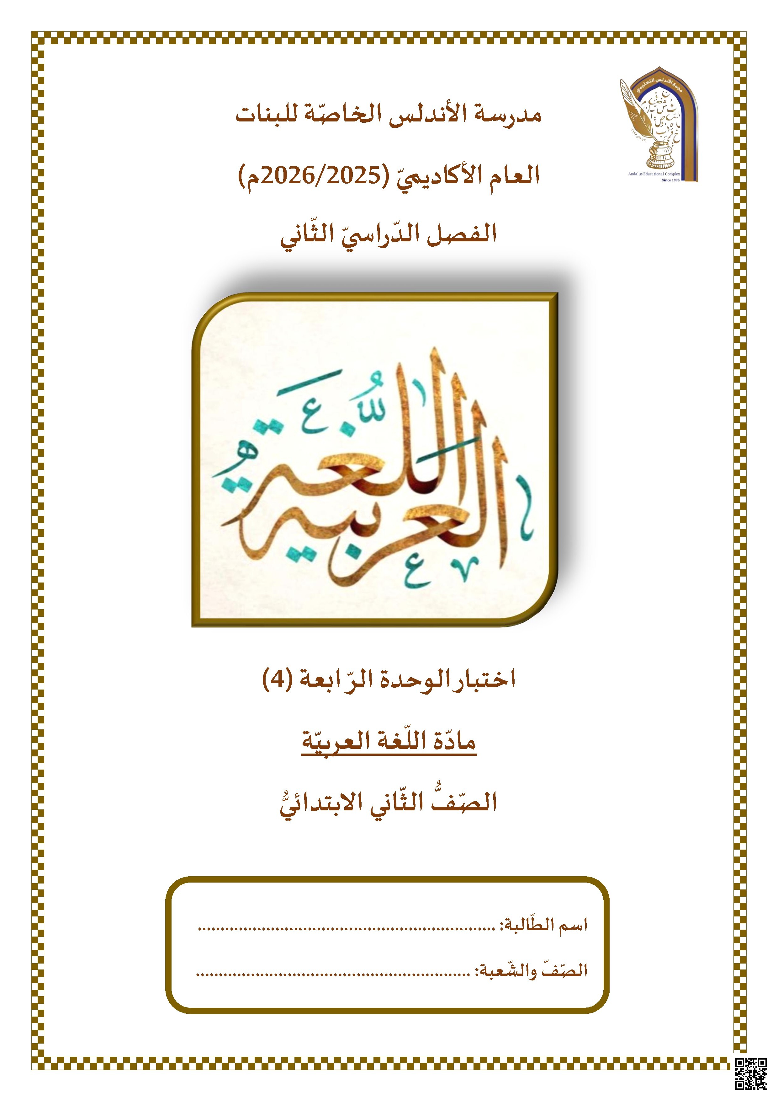 اختبار نهائي للوحدة الرابعة