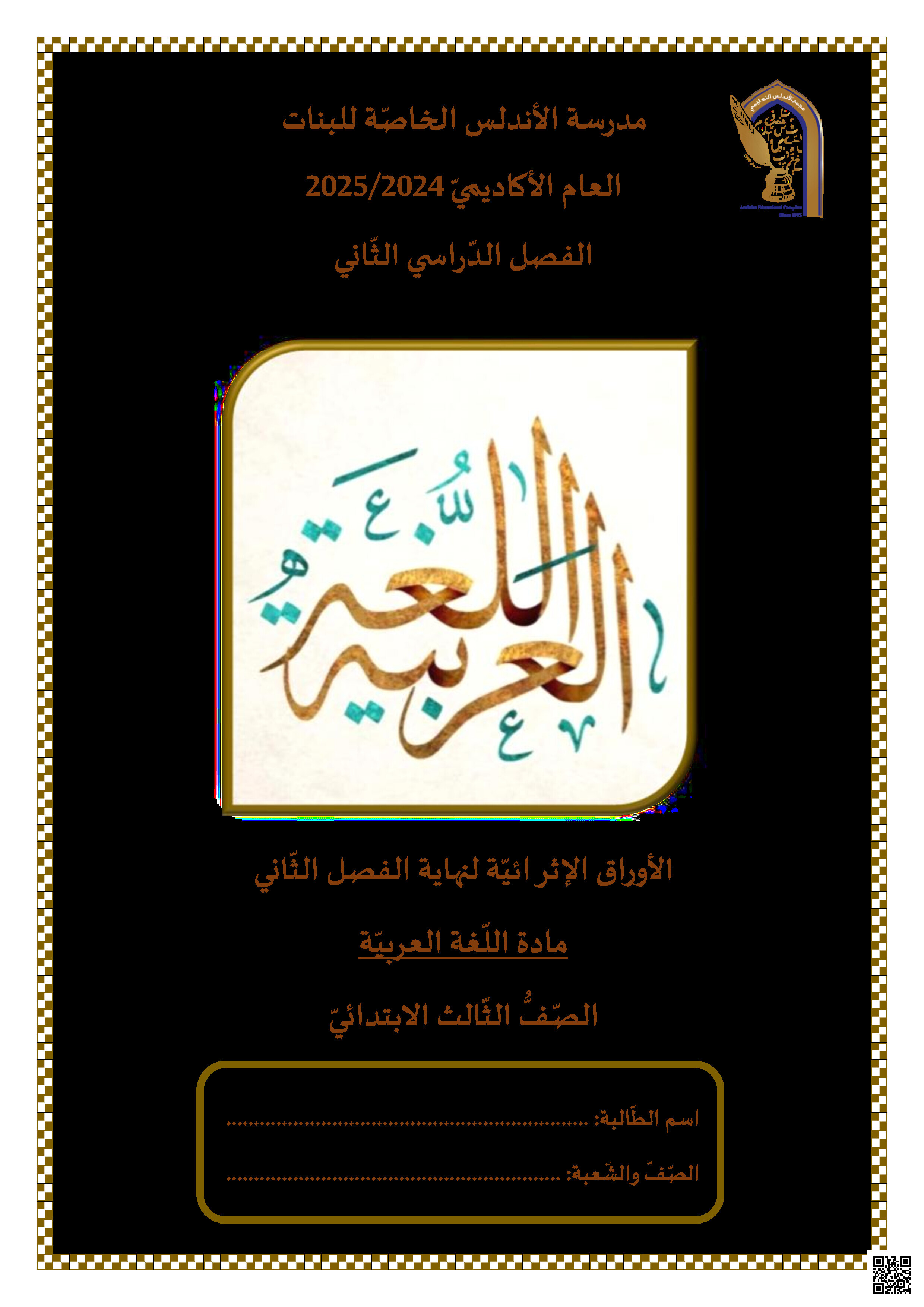 أوراق عمل نهاية الفصل في القراءة والتدريبات اللغوية والتعبير الكتابي - لغة عربية - الصف المستوى الثالث - الفصل الفصل الثاني