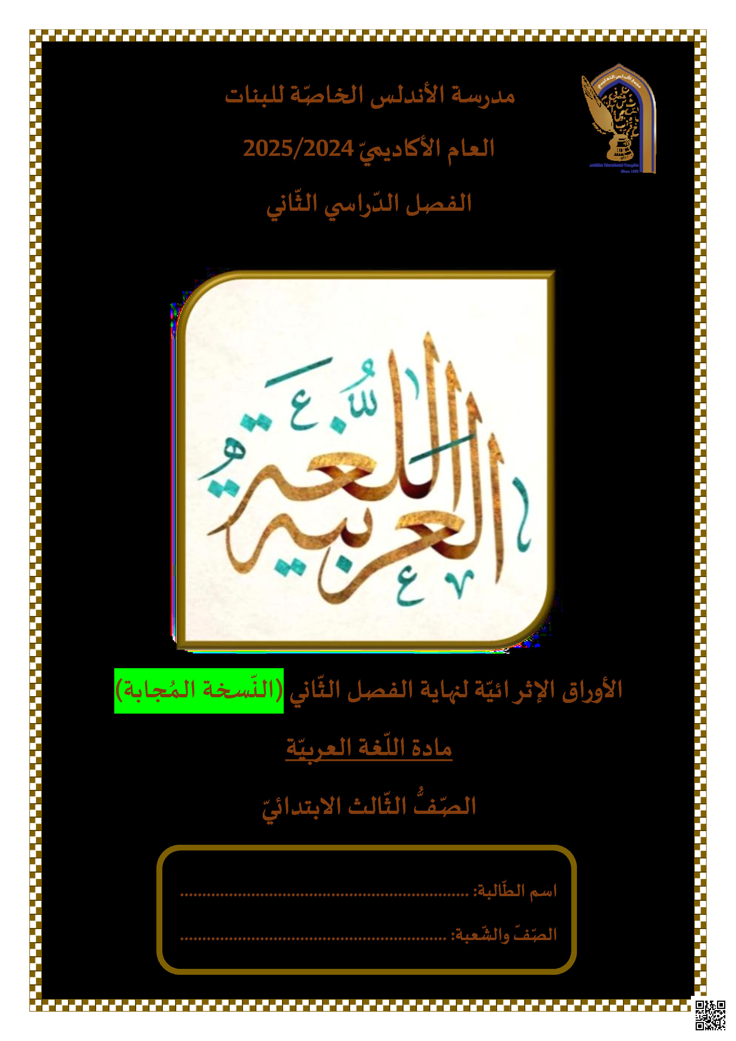 أوراق عمل نهاية الفصل في القراءة والتدريبات اللغوية والتعبير الكتابي مع الإجابة النموذجية - لغة عربية - الصف المستوى الثالث - الفصل الفصل الثاني