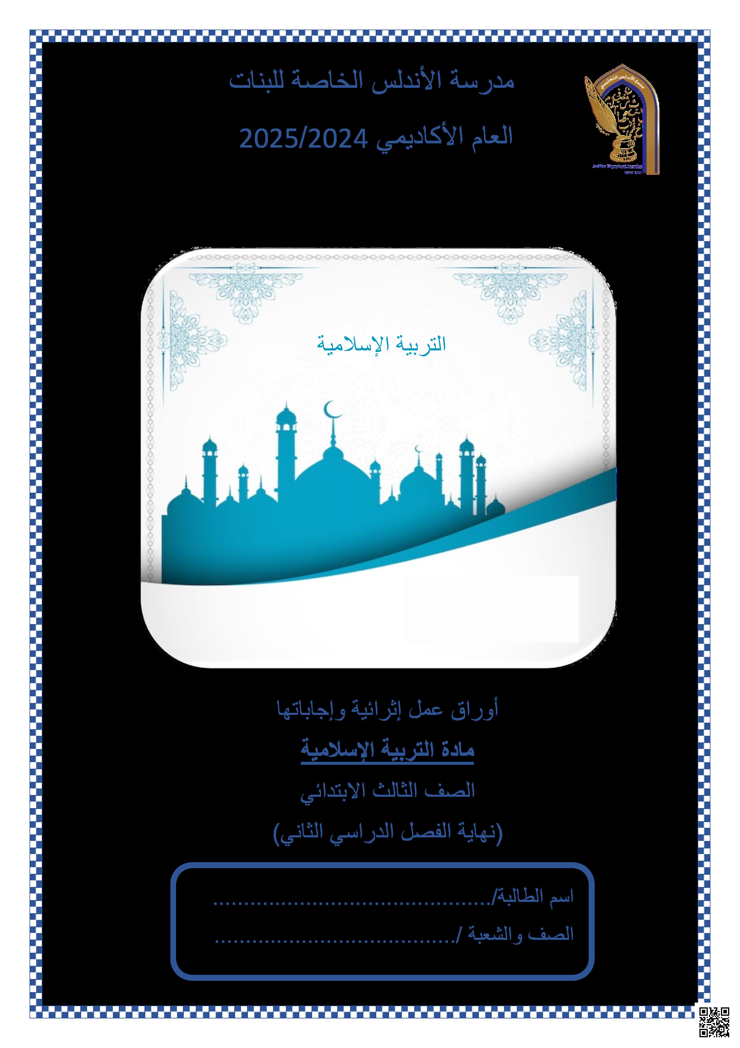 أوراق عمل نهاية الفصل في القرآن والسنة والعبادات والآداب والأخلاق الإسلامية مع الإجابة النموذجية - تربية اسلامية - الصف المستوى الثالث - الفصل الفصل الثاني