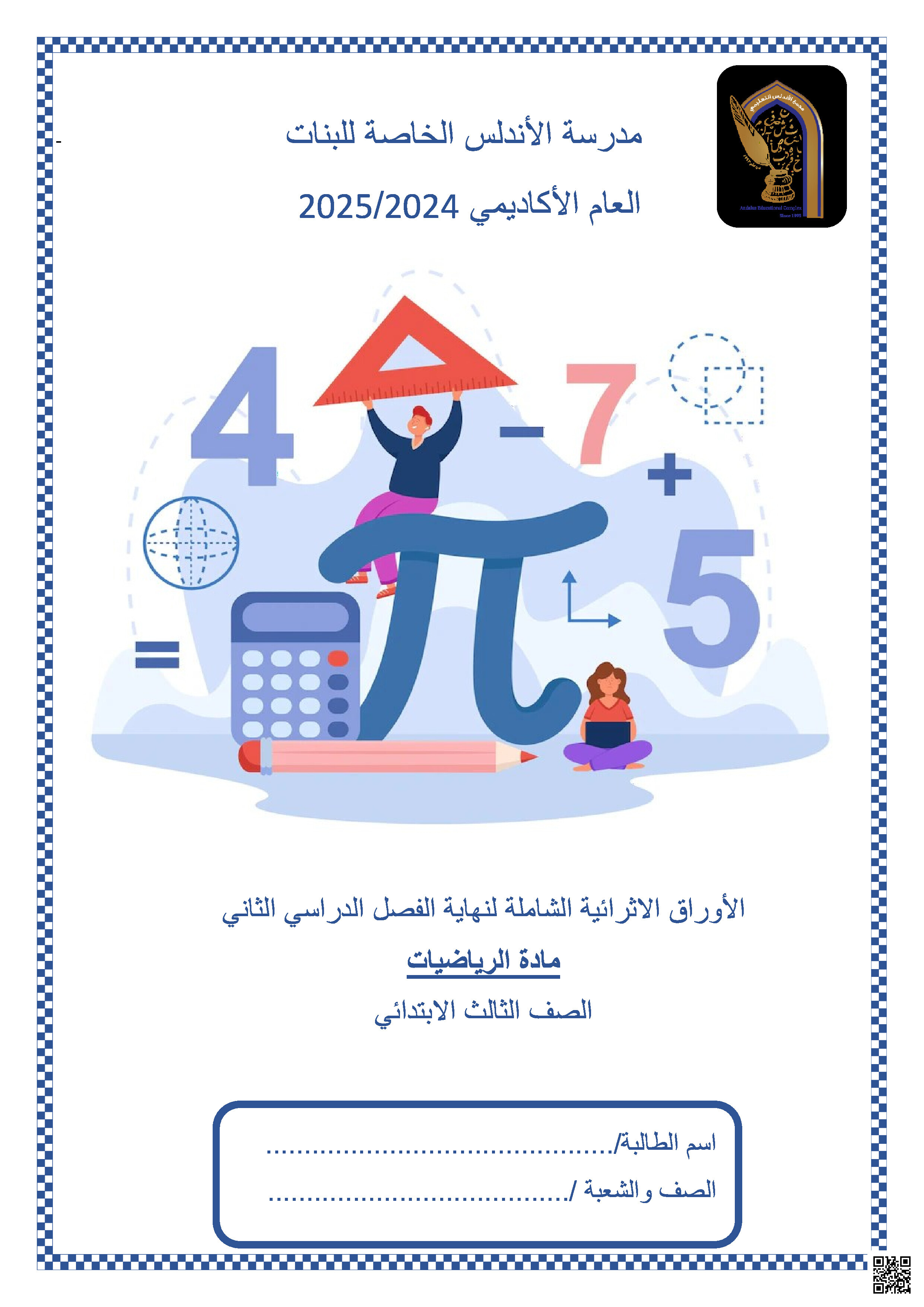 أوراق عمل نهاية الفصل في الكسور والأشكال الهندسية والمساحة والمحيط والمسائل اللفظية - رياضيات - الصف المستوى الثالث - الفصل الفصل الثاني