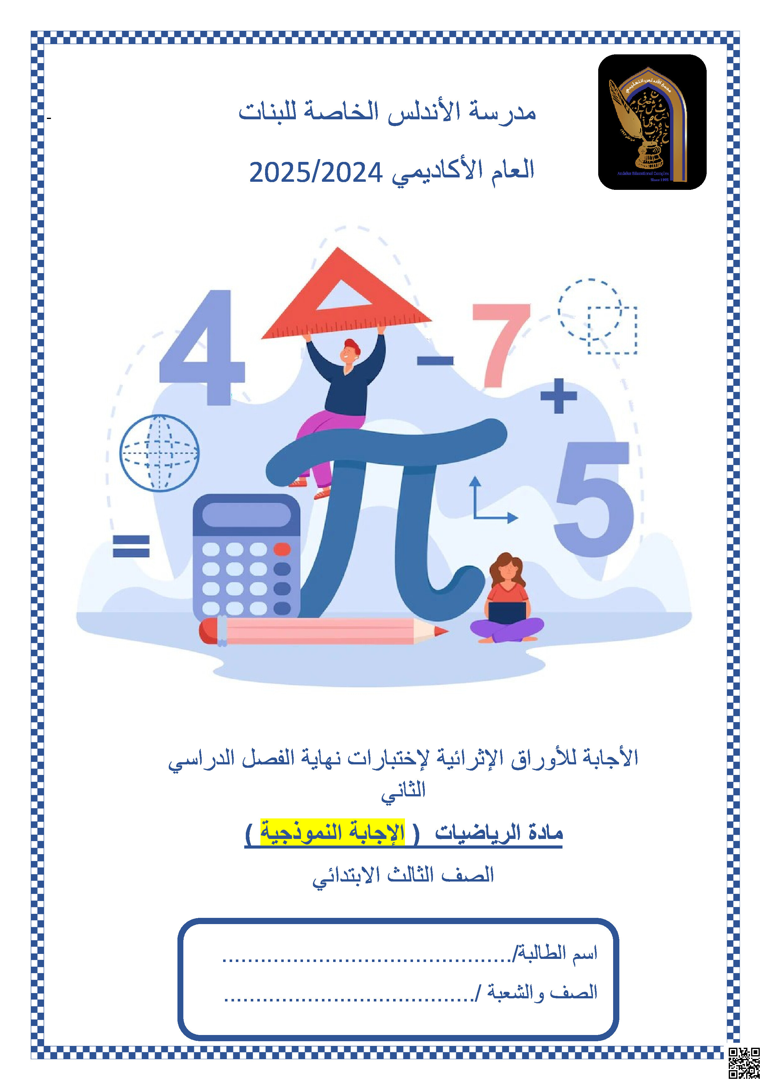 أوراق عمل نهاية الفصل في الكسور والأشكال الهندسية والمساحة والمحيط والمسائل اللفظية مع الإجابة النموذجية - رياضيات - الصف المستوى الثالث - الفصل الفصل الثاني