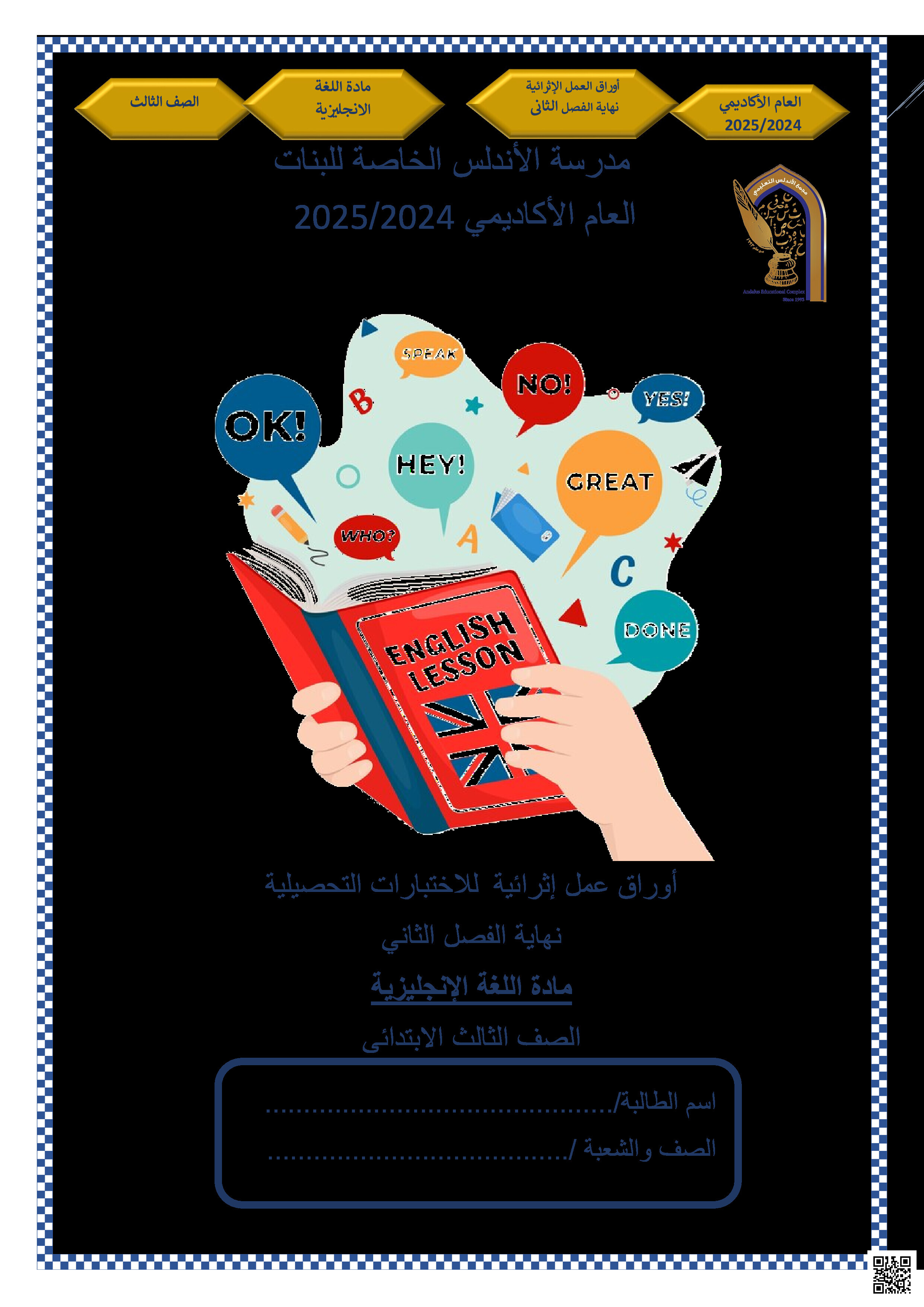 أوراق عمل نهاية الفصل في فهم المقروء والقواعد والمفردات والصوتيات وعلامات الترقيم مع الإجابة النموذجية - لغة انجليزية - الصف المستوى الثالث - الفصل الفصل الثاني