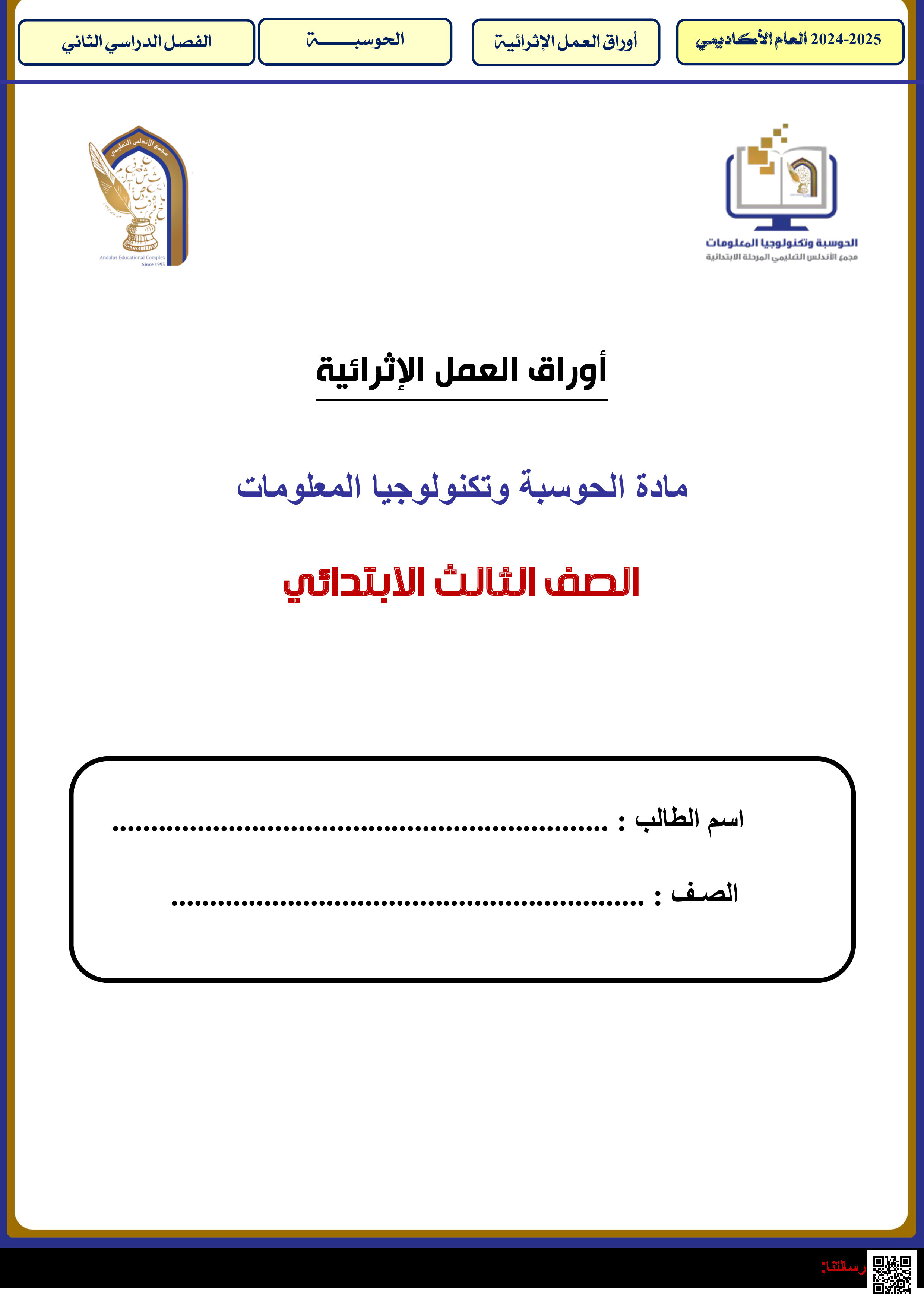 أوراق عمل نهاية الفصل في استخدام برنامج TurtleArt والتطبيق العملي للمفاهيم البرمجية - علوم الحاسب - الصف المستوى الثالث - الفصل الفصل الثاني