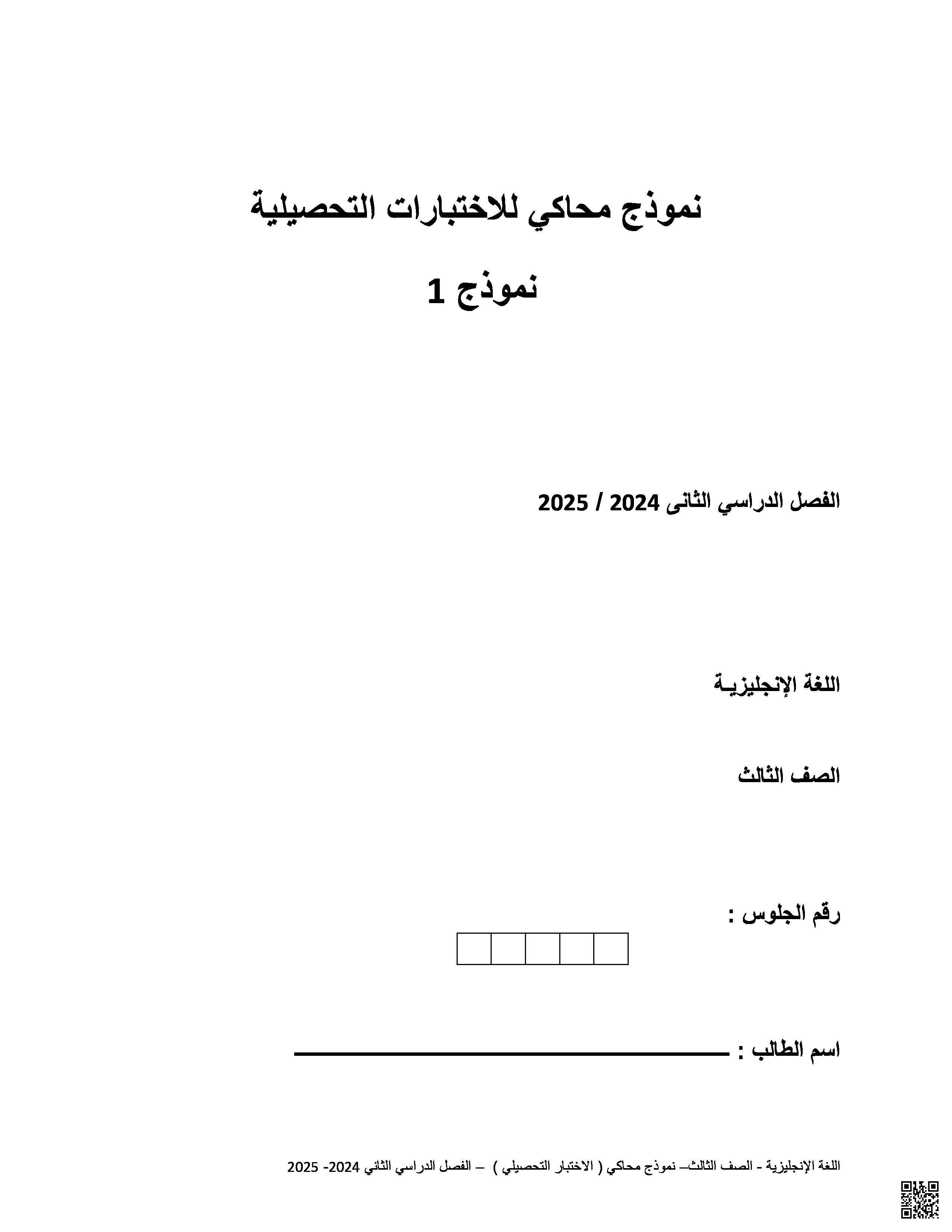 نموذج محاكاة للاختبارات التحصيلية غير مجاب - لغة انجليزية - الصف المستوى الثالث - الفصل الفصل الثاني