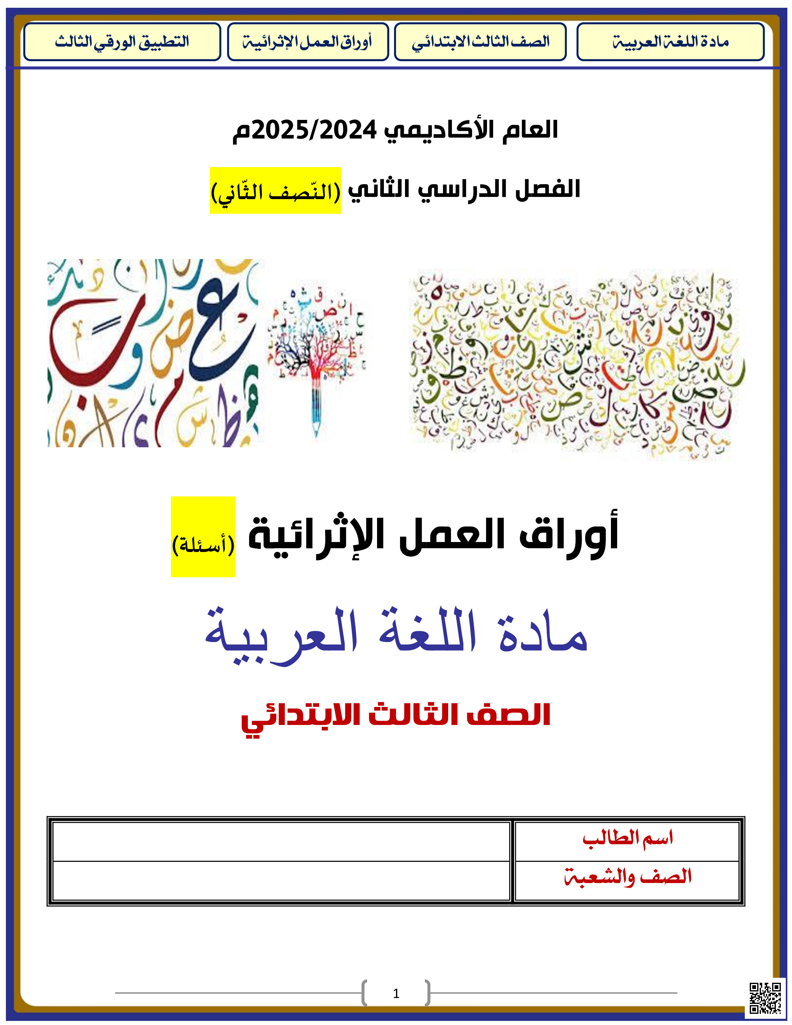 أوراق عمل نهاية الفصل في القراءة والمفردات والتدريبات اللغوية والكتابة - لغة عربية - الصف المستوى الثالث - الفصل الفصل الثاني