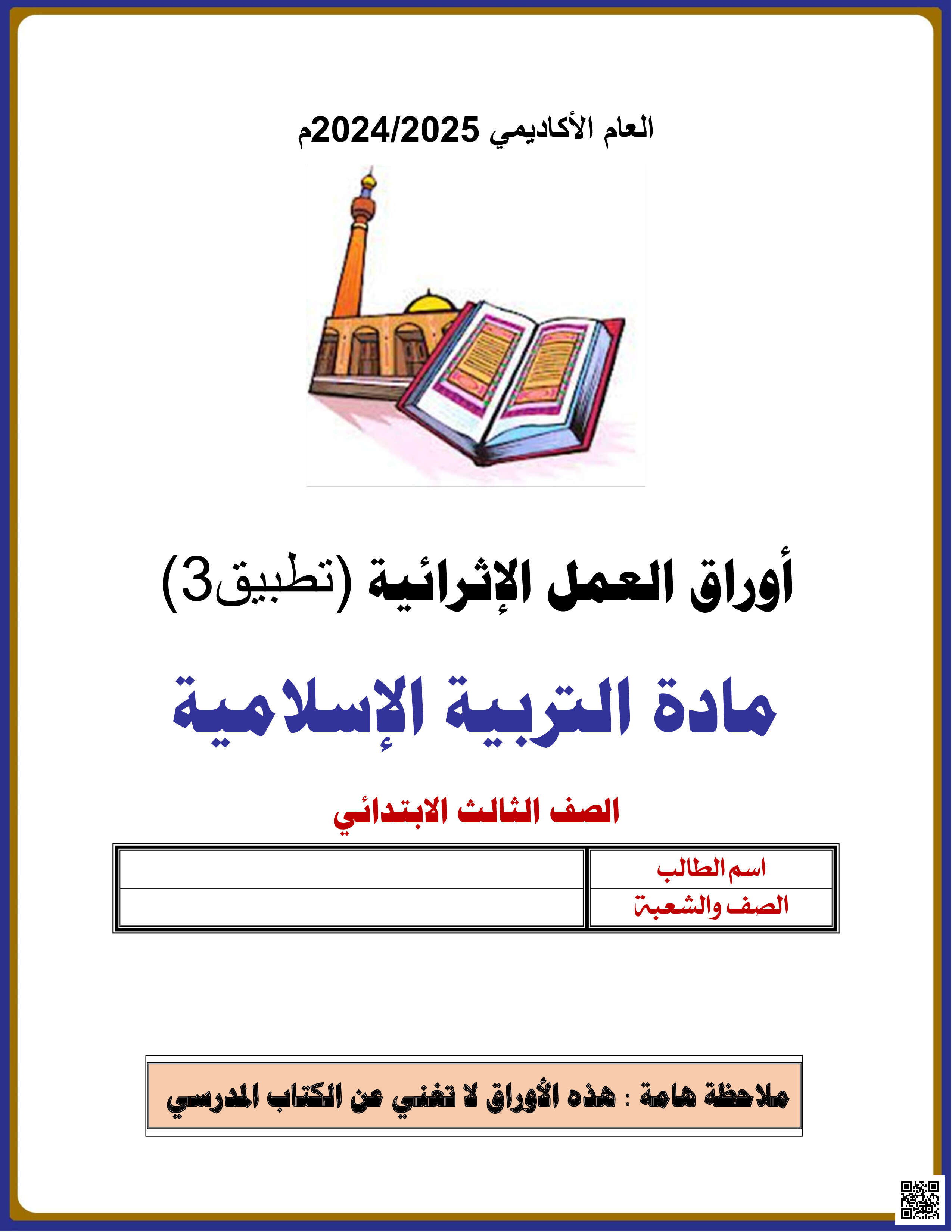 أوراق عمل نهاية الفصل في القرآن الكريم وعلومه والحديث الشريف والعقيدة الإسلامية - تربية اسلامية - الصف المستوى الثالث - الفصل الفصل الثاني
