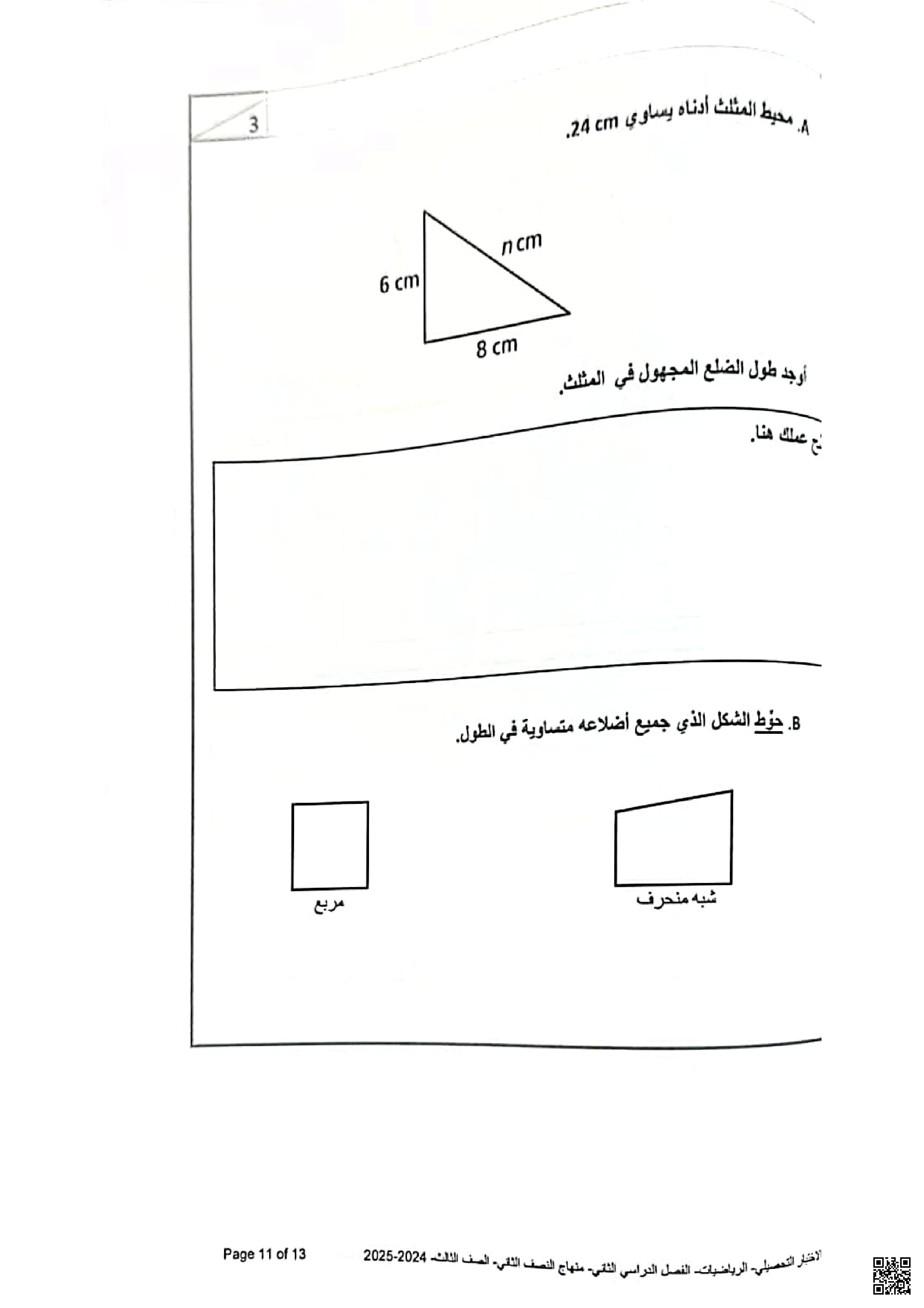 الاختبار التحصيلي النهائي نهاية الفصل - رياضيات - الصف المستوى الثالث - الفصل الفصل الثاني