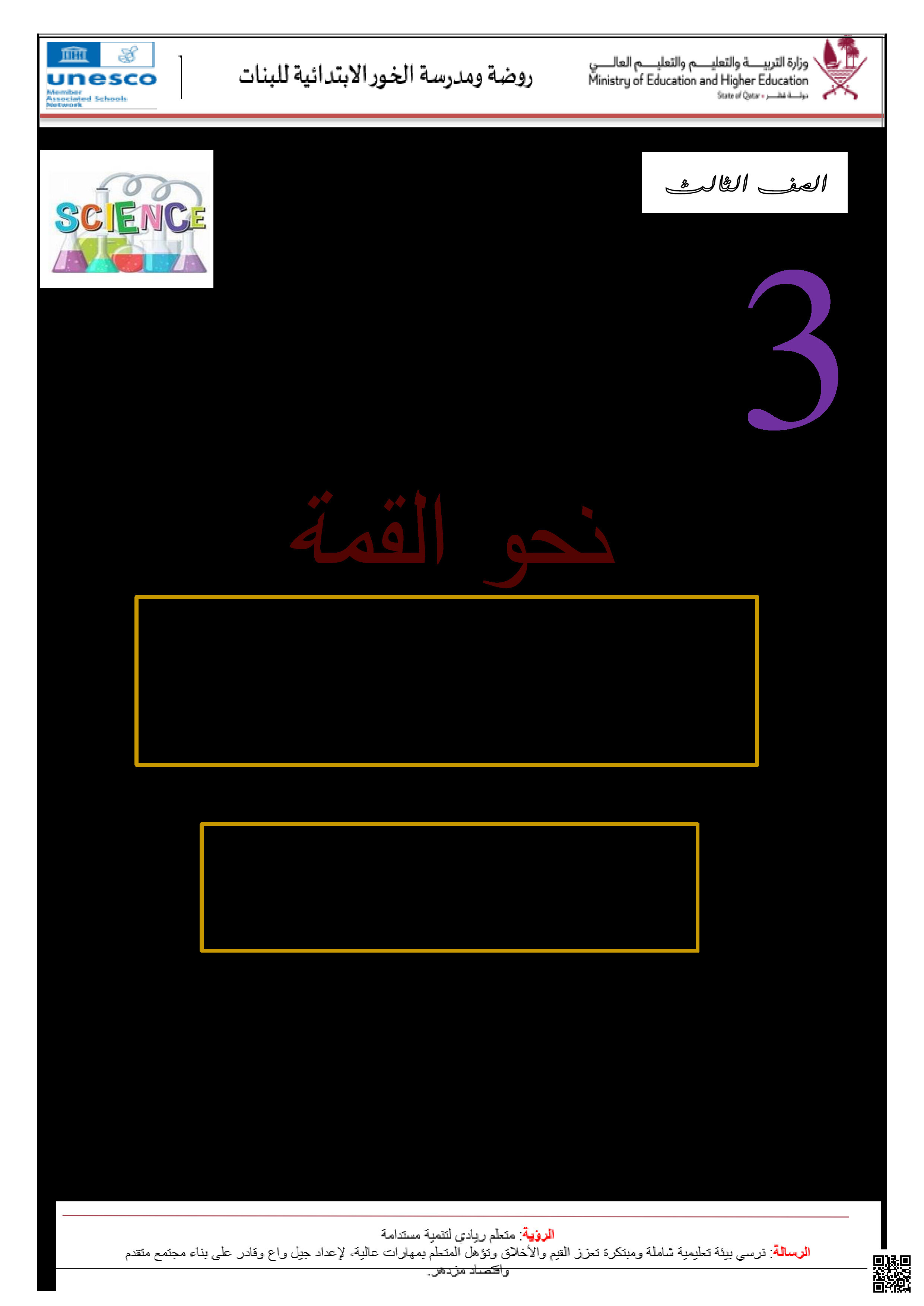 أوراق عمل الخور نهاية الفصل غير مجابة - علوم - الصف المستوى الثالث - الفصل الفصل الثاني