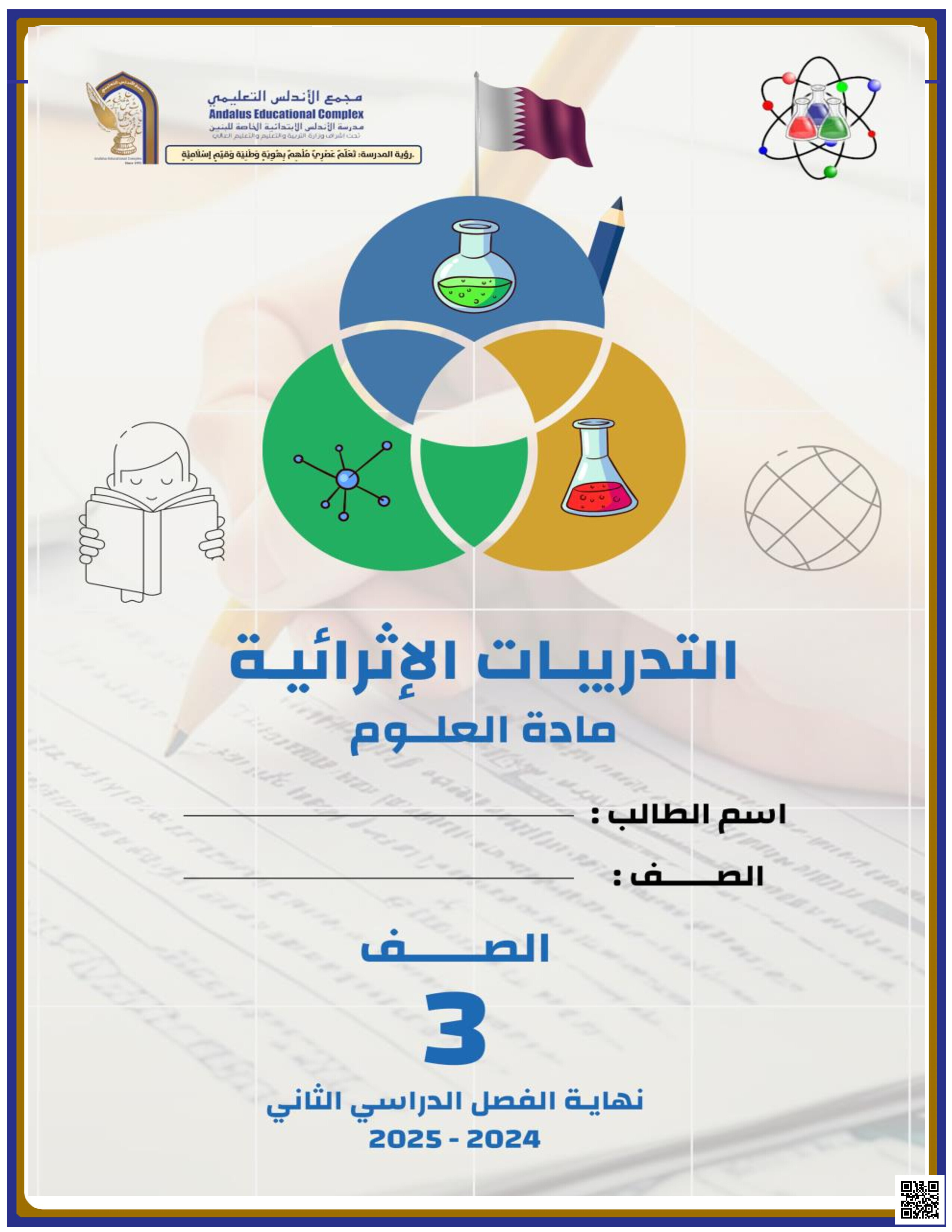 أوراق عمل الأندلس نهاية الفصل غير مجابة - علوم - الصف المستوى الثالث - الفصل الفصل الثاني