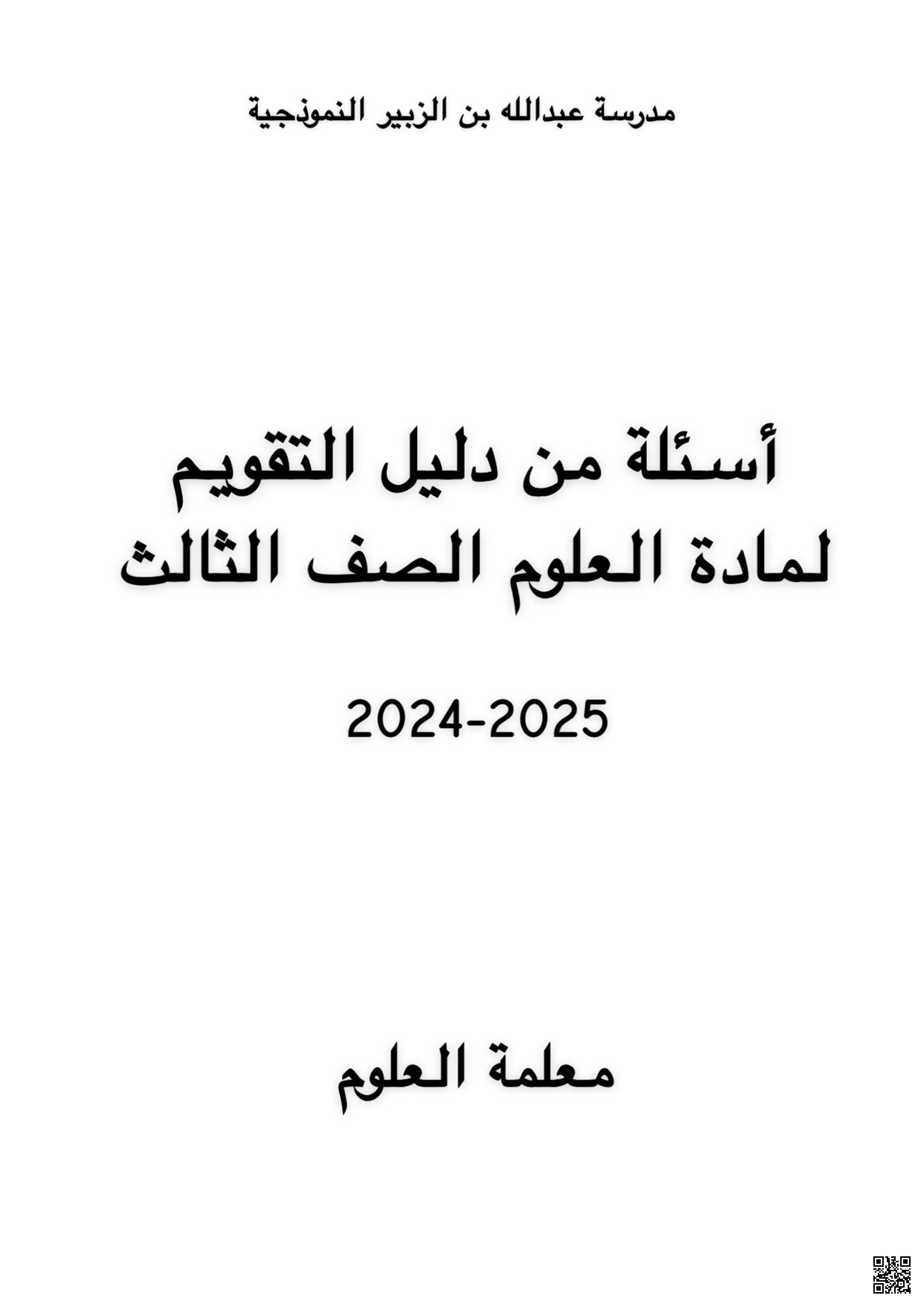 أسئلة هامة جدا من دليل التقويم لاختبار نهاية الفصل - علوم - الصف المستوى الثالث - الفصل الفصل الثاني