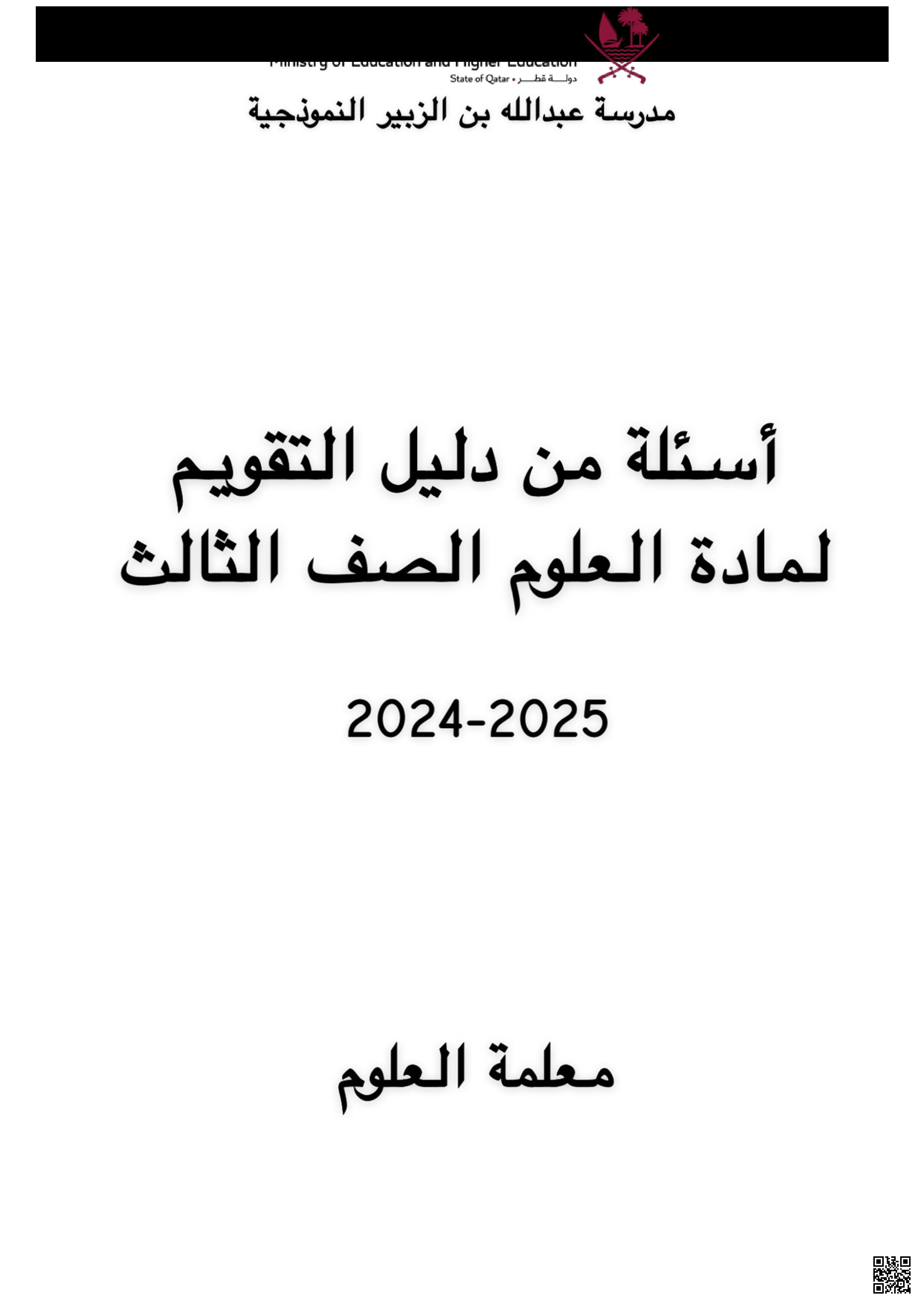 أسئلة هامة جدا من دليل التقويم لاختبار نهاية الفصل مع الإجابة النموذجية - علوم - الصف المستوى الثالث - الفصل الفصل الثاني