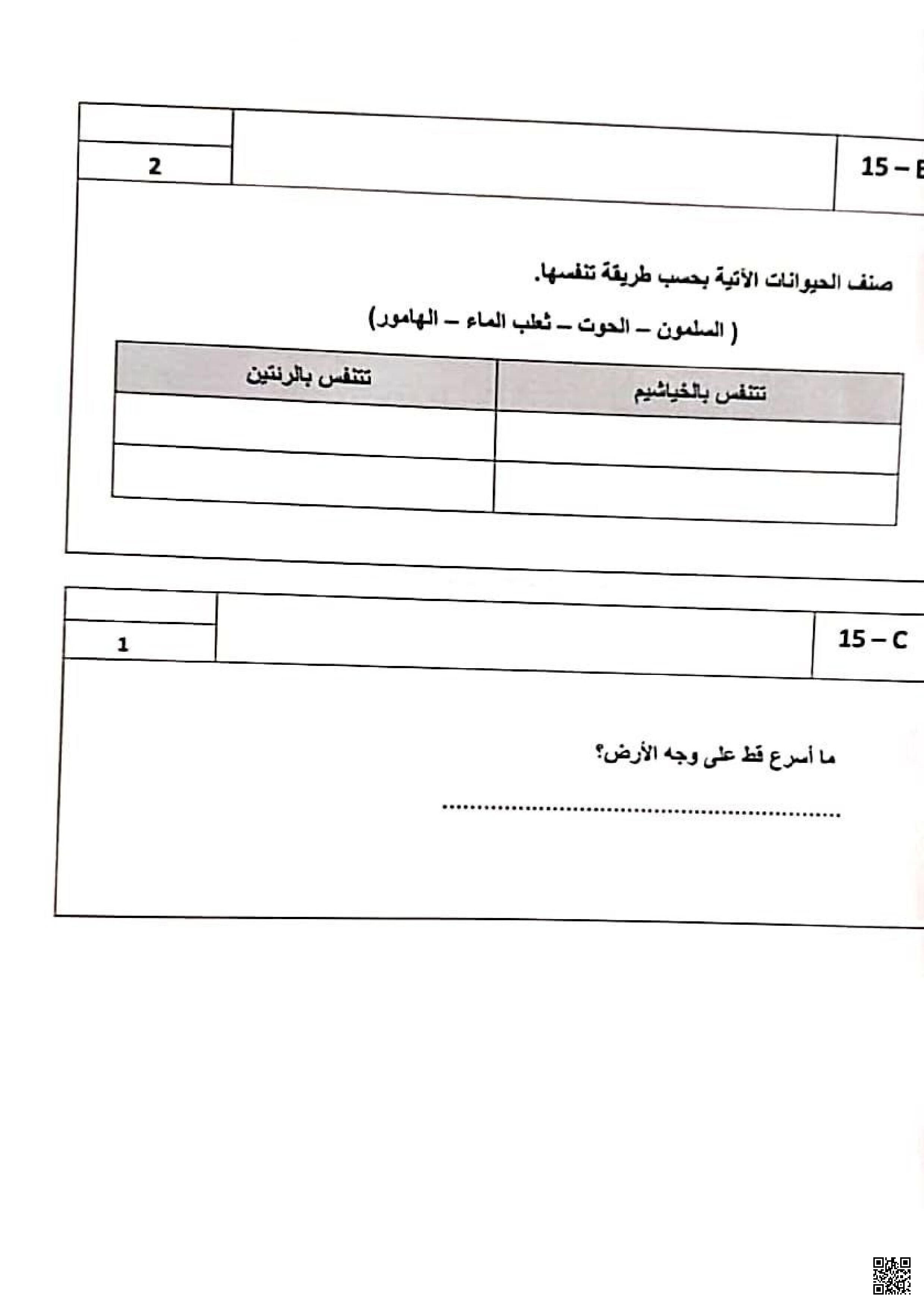 الاختبار النهائي نهاية الفصل - علوم - الصف المستوى الثالث - الفصل الفصل الثاني