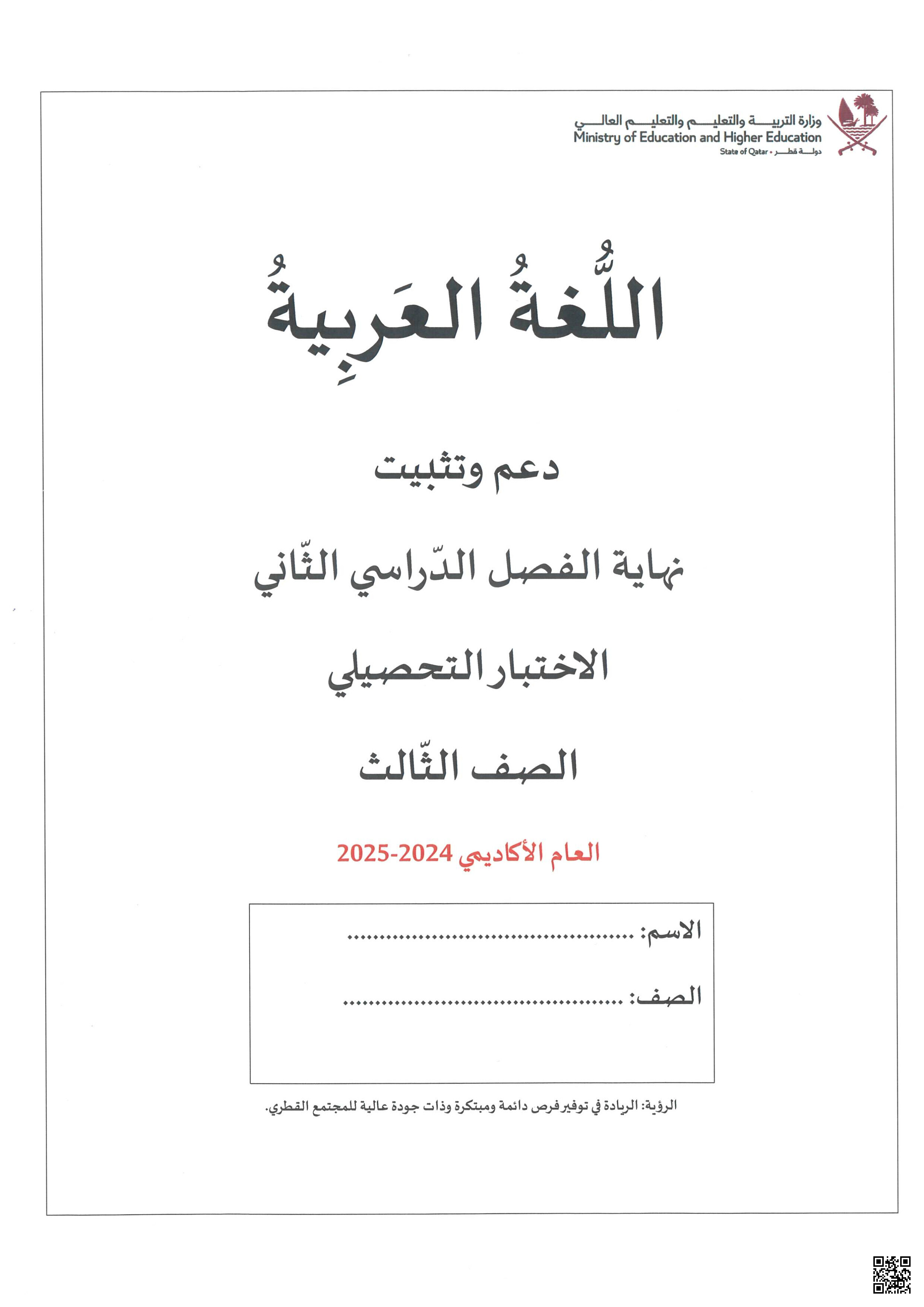 أوراق عمل واختبار تحصيلي نهاية الفصل غير مجابة - لغة عربية - الصف المستوى الثالث - الفصل الفصل الثاني