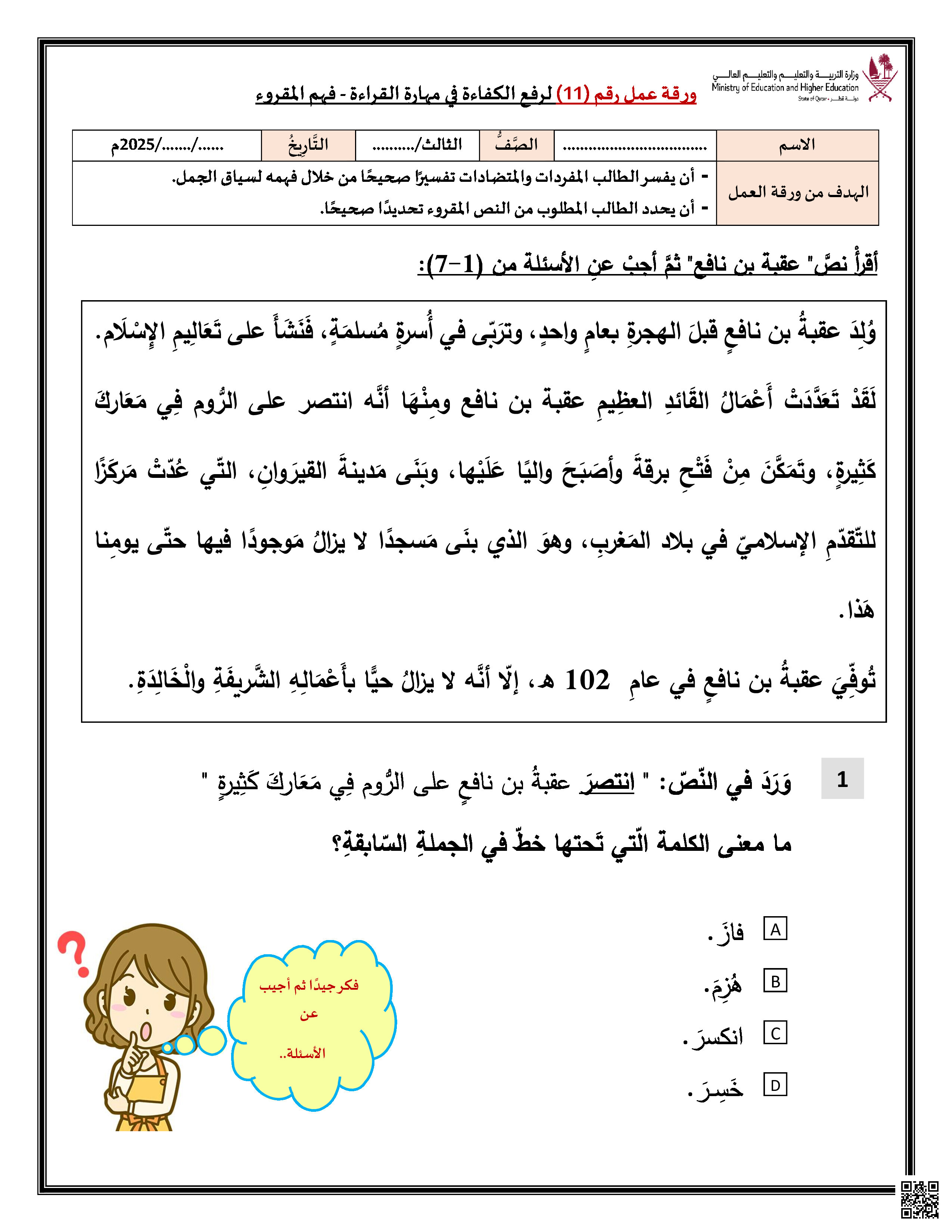 ورقة عمل لرفع الكفاءة في مهارة القراءة وفهم المقروء - لغة عربية - الصف المستوى الثالث - الفصل الفصل الثاني