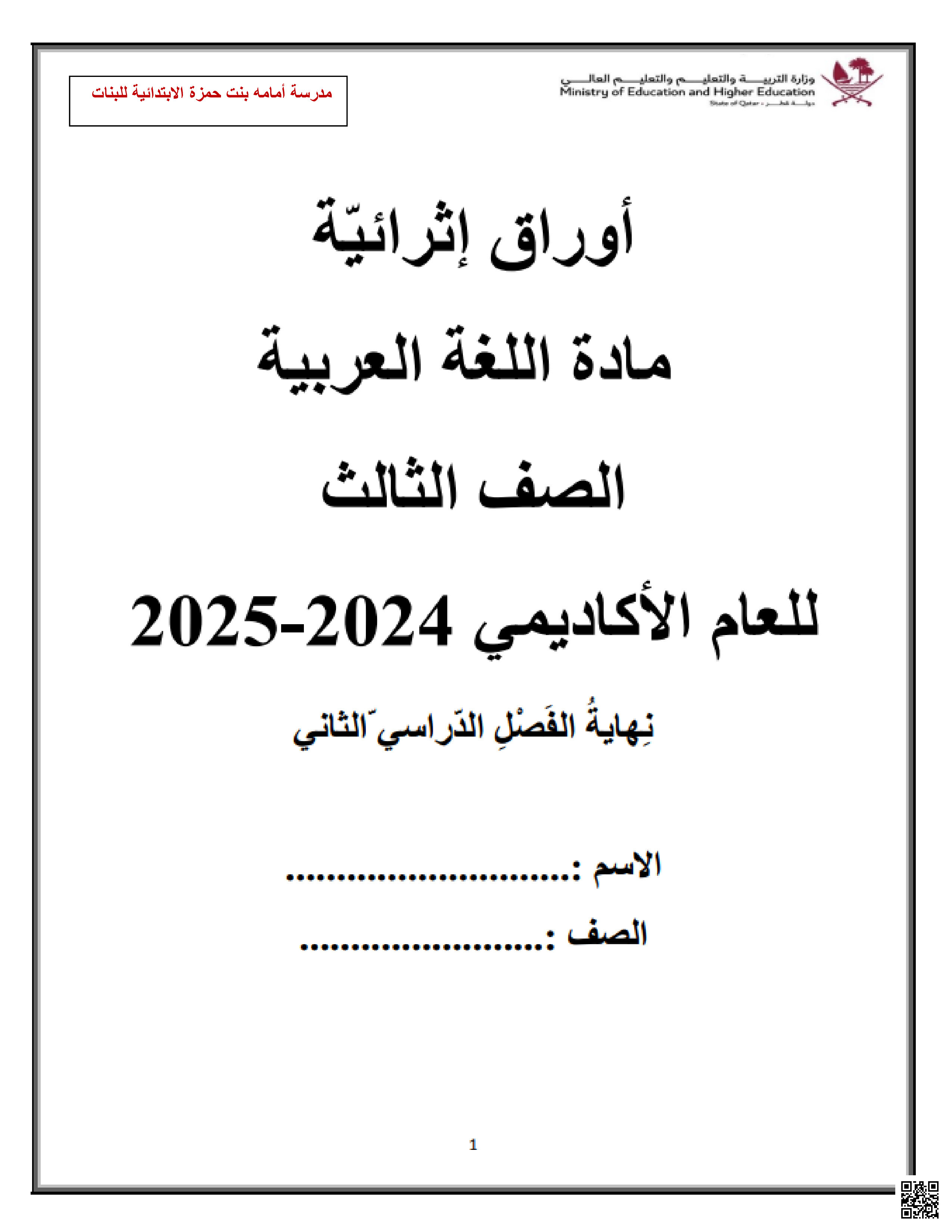 نموذج اختبار نهاية الفصل غير مجابة - لغة عربية - الصف المستوى الثالث - الفصل الفصل الثاني