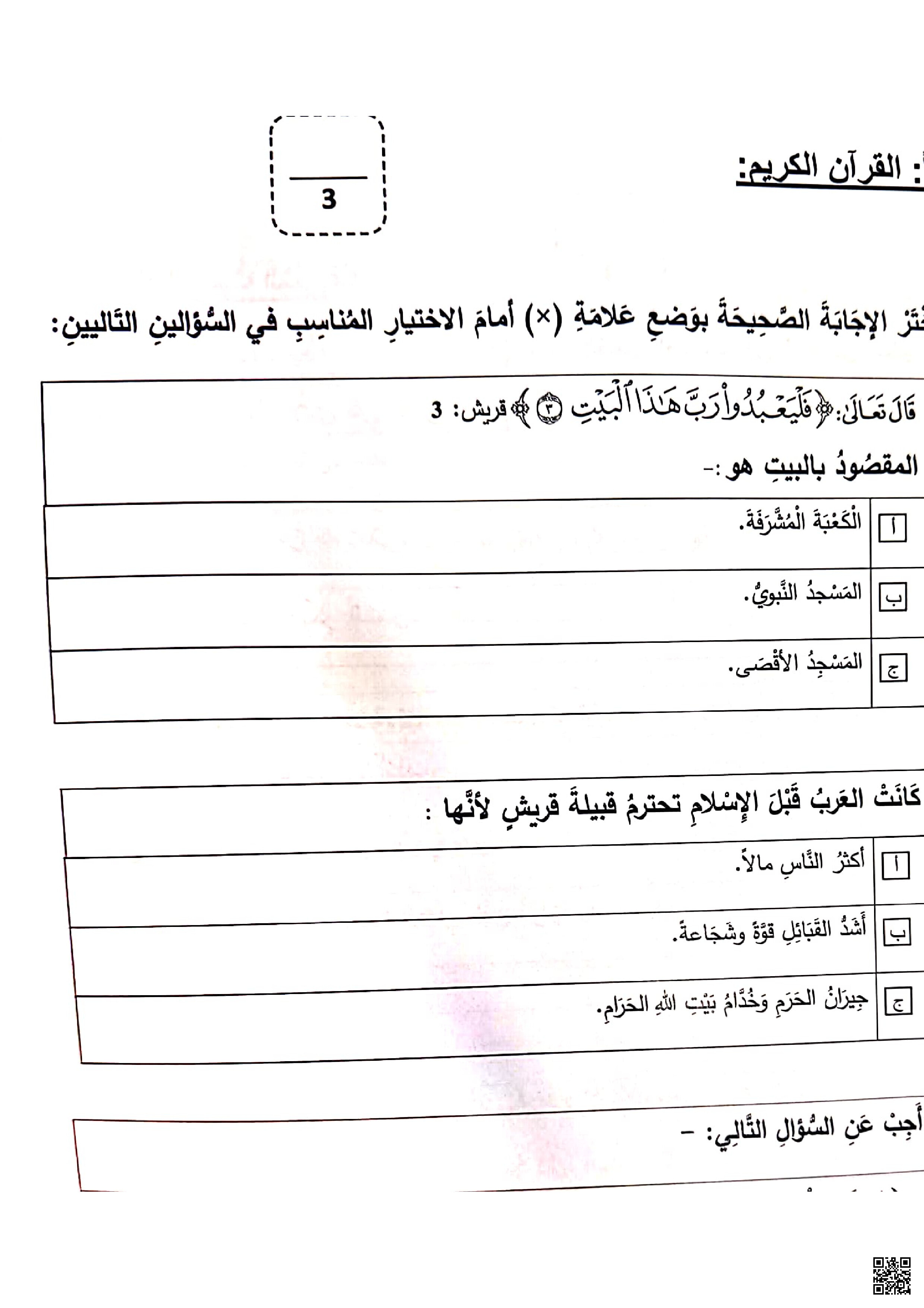 الاختبار النهائي نهاية الفصل - تربية اسلامية - الصف المستوى الثالث - الفصل الفصل الثاني