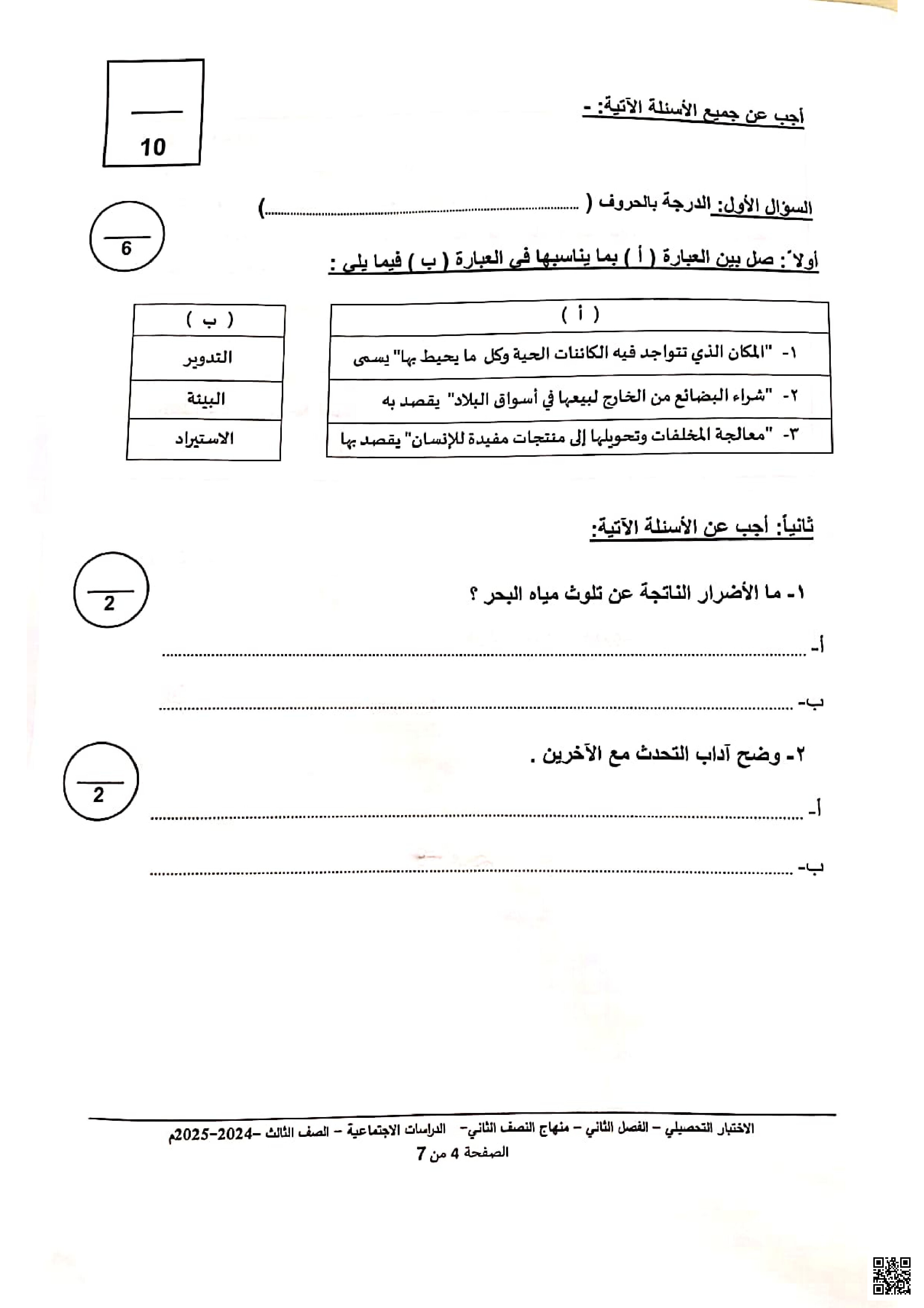 الاختبار النهائي نهاية الفصل - اجتماعيات - الصف المستوى الثالث - الفصل الفصل الثاني