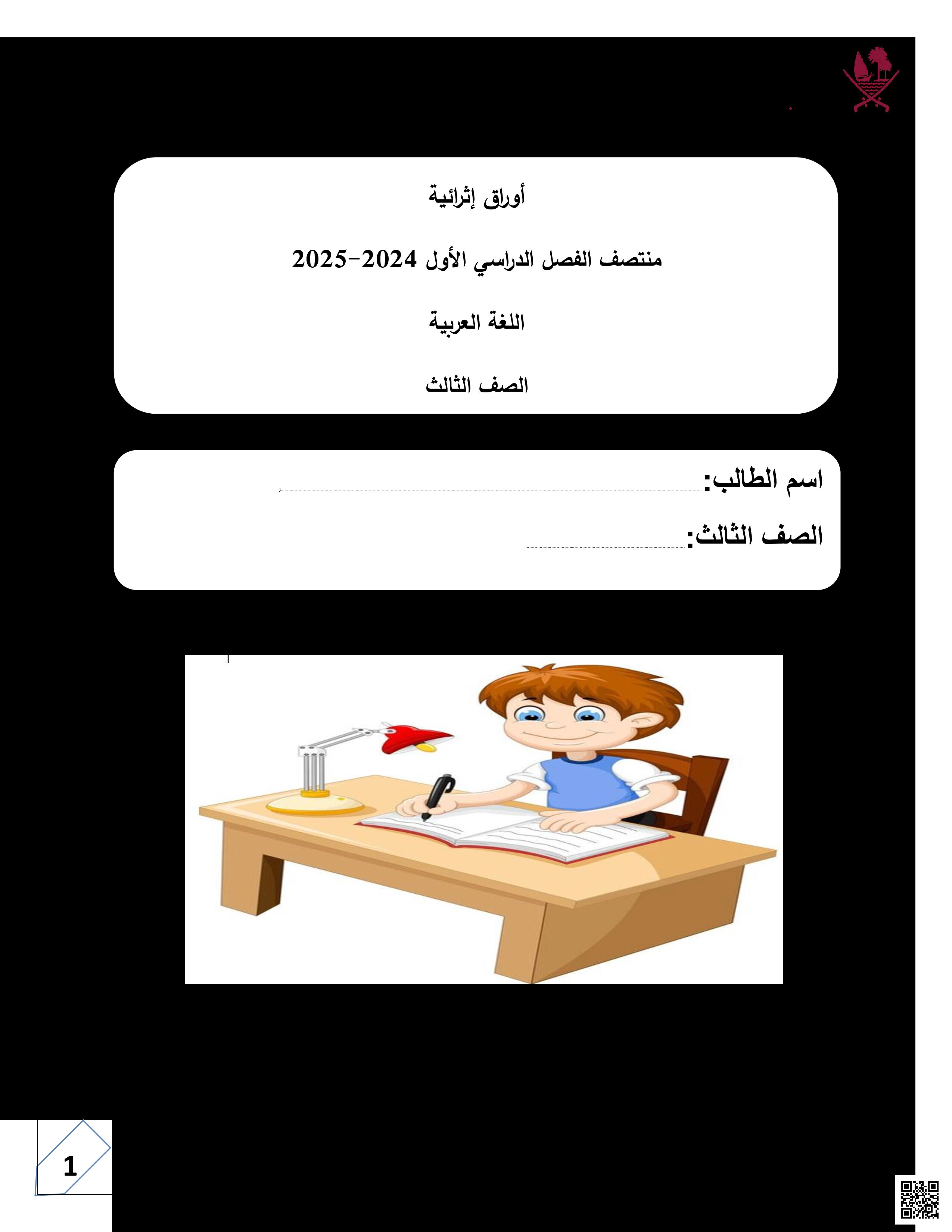 تدريبات اثرائية منتصف الفصل في القراءة والقواعد - لغة عربية - الصف المستوى الثالث - الفصل الفصل الأول