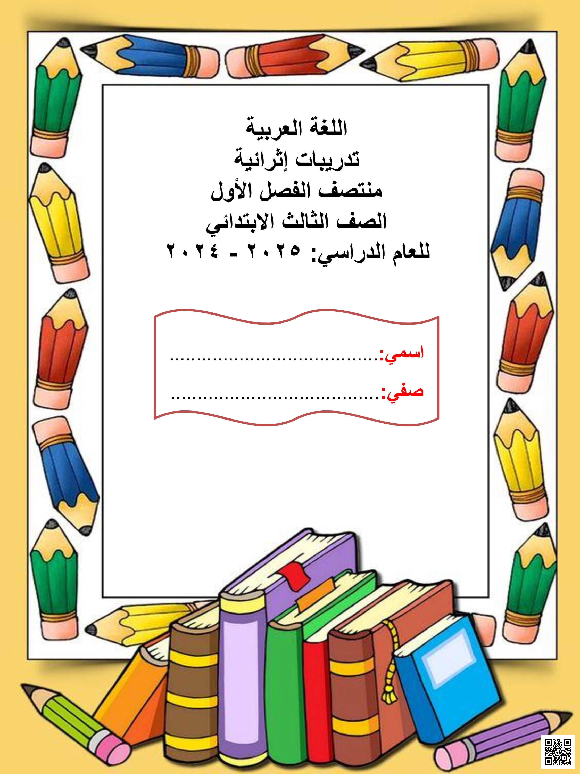 تدريبات اثرائية منتصف الفصل في الوحدة الأولى - لغة عربية - الصف المستوى الثالث - الفصل الفصل الأول
