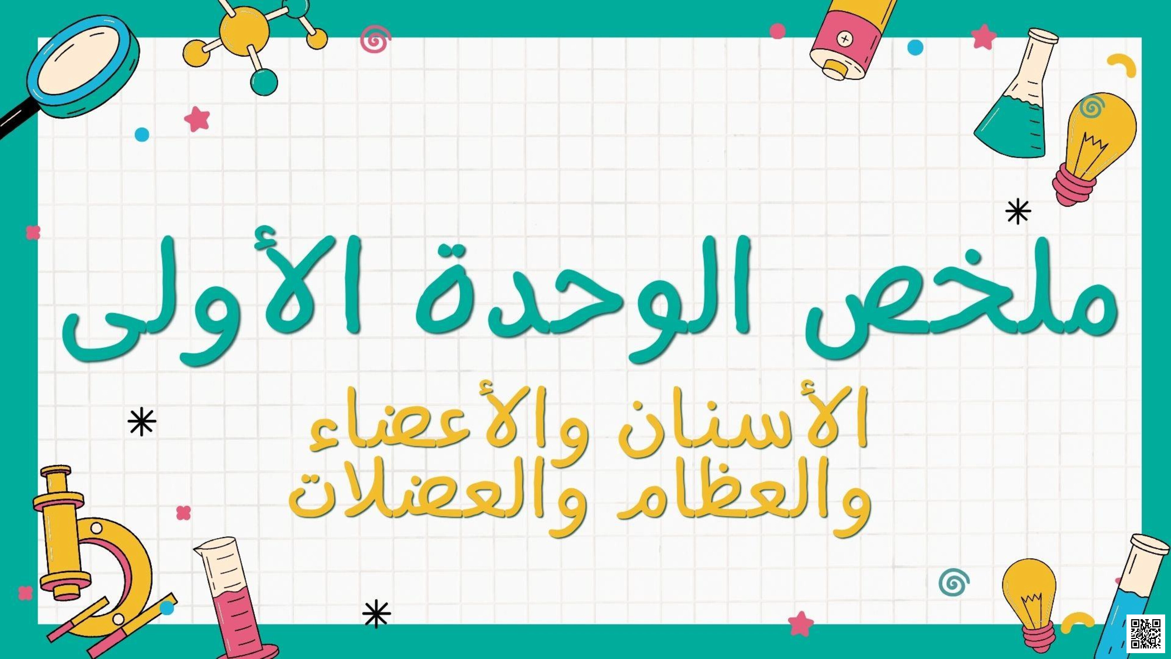ملخص الوحدة الأولى الأسنان والأعضاء والعظام والعضلات - علوم - الصف المستوى الثالث - الفصل الفصل الأول