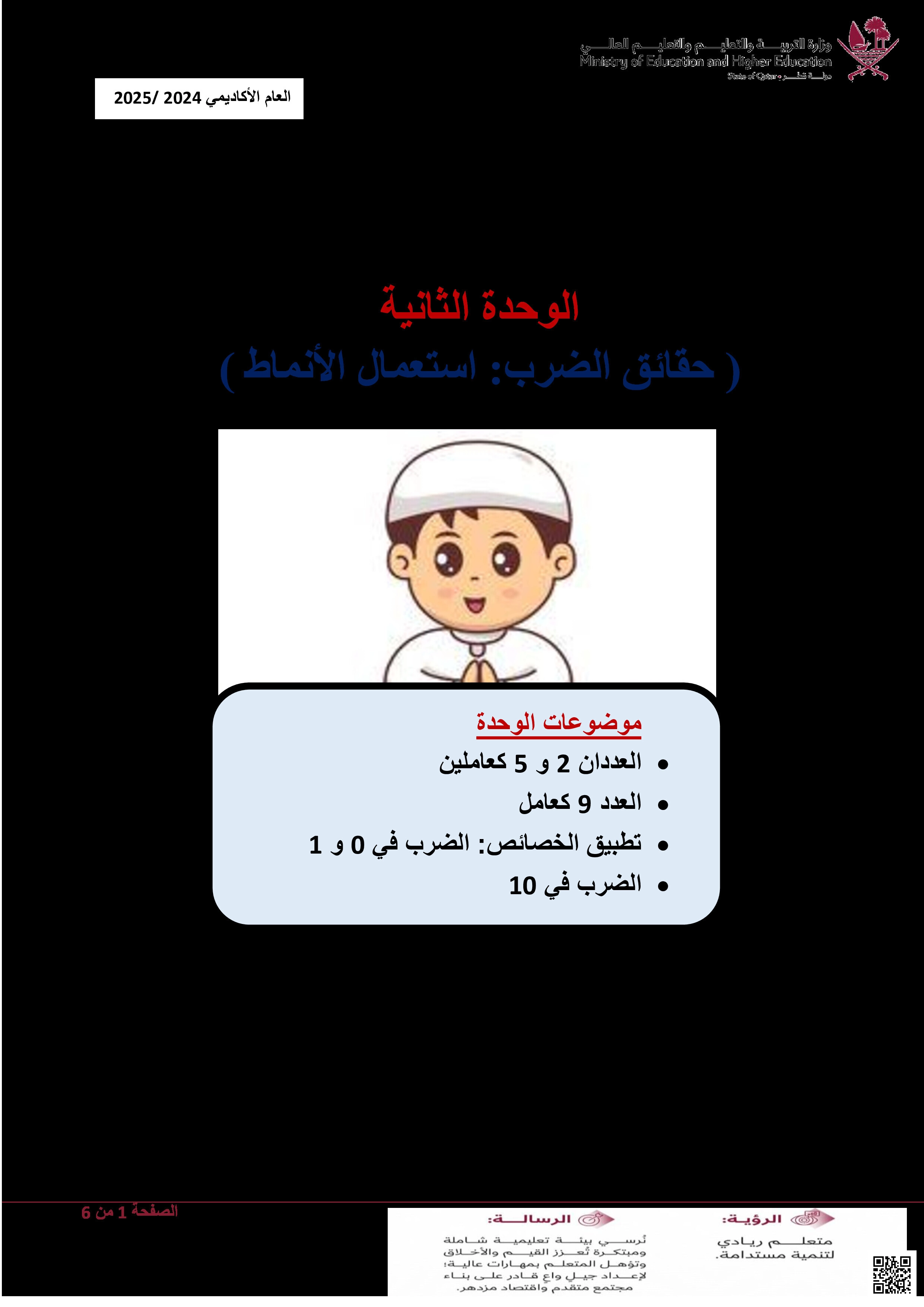 أوراق عمل في الوحدة الثانية حقائق الضرب واستعمال الأنماط - رياضيات - الصف المستوى الثالث - الفصل الفصل الأول
