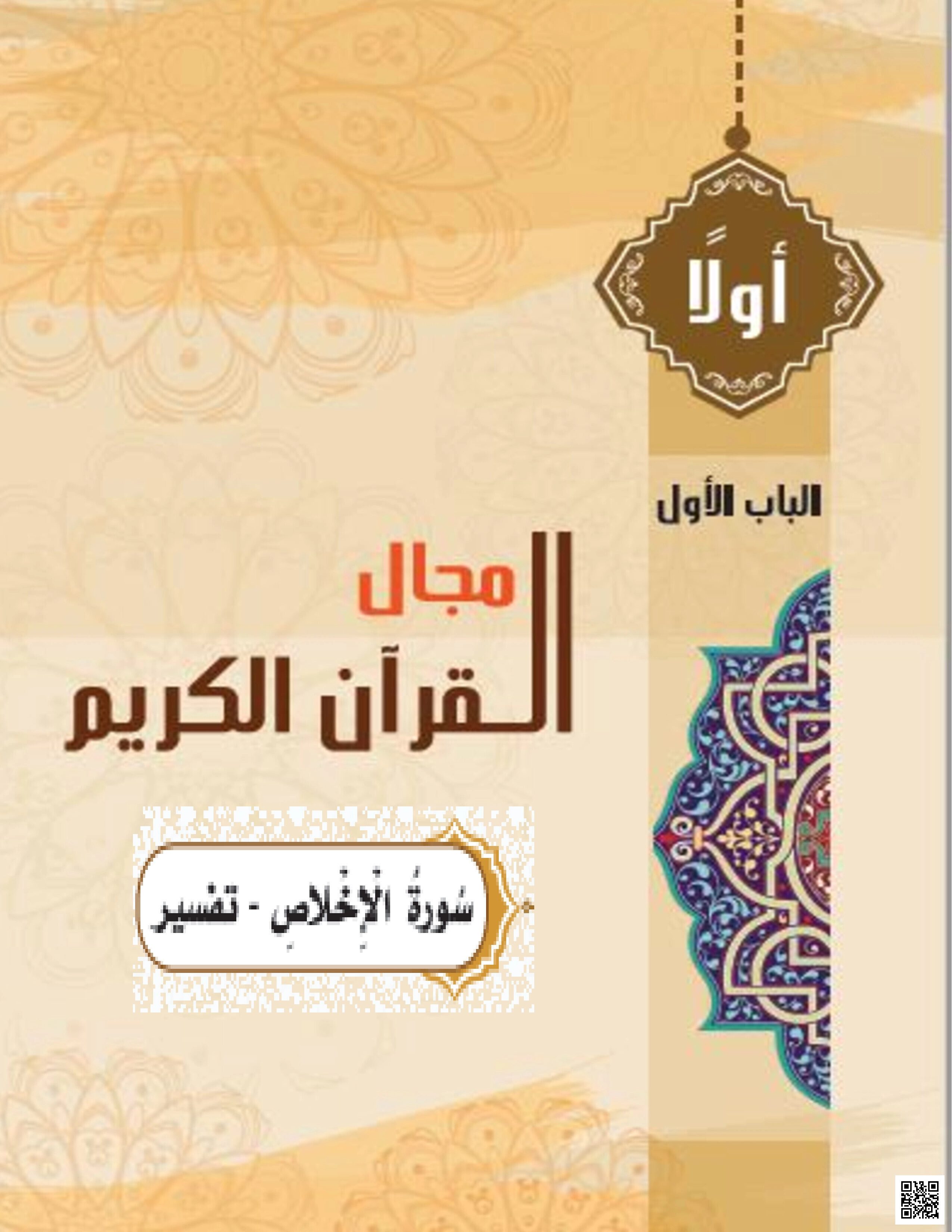 حل أسئلة وتدريبات الكتاب - تربية اسلامية - الصف المستوى الثالث - الفصل الفصل الأول