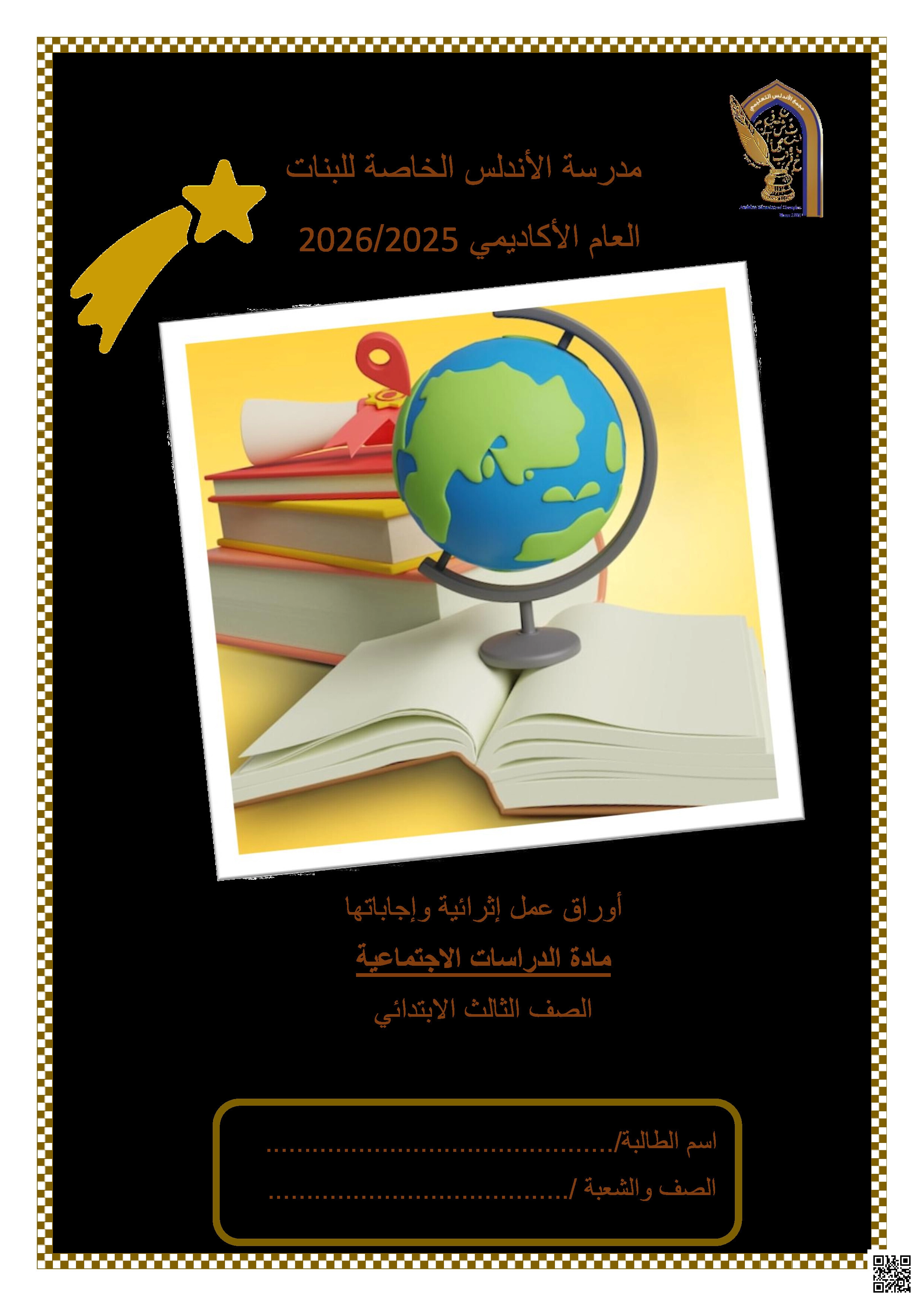 أوراق عمل الأندلس تحضيرية لاختبار منتصف الفصل غير مجابة - اجتماعيات - الصف المستوى الثالث - الفصل الفصل الأول