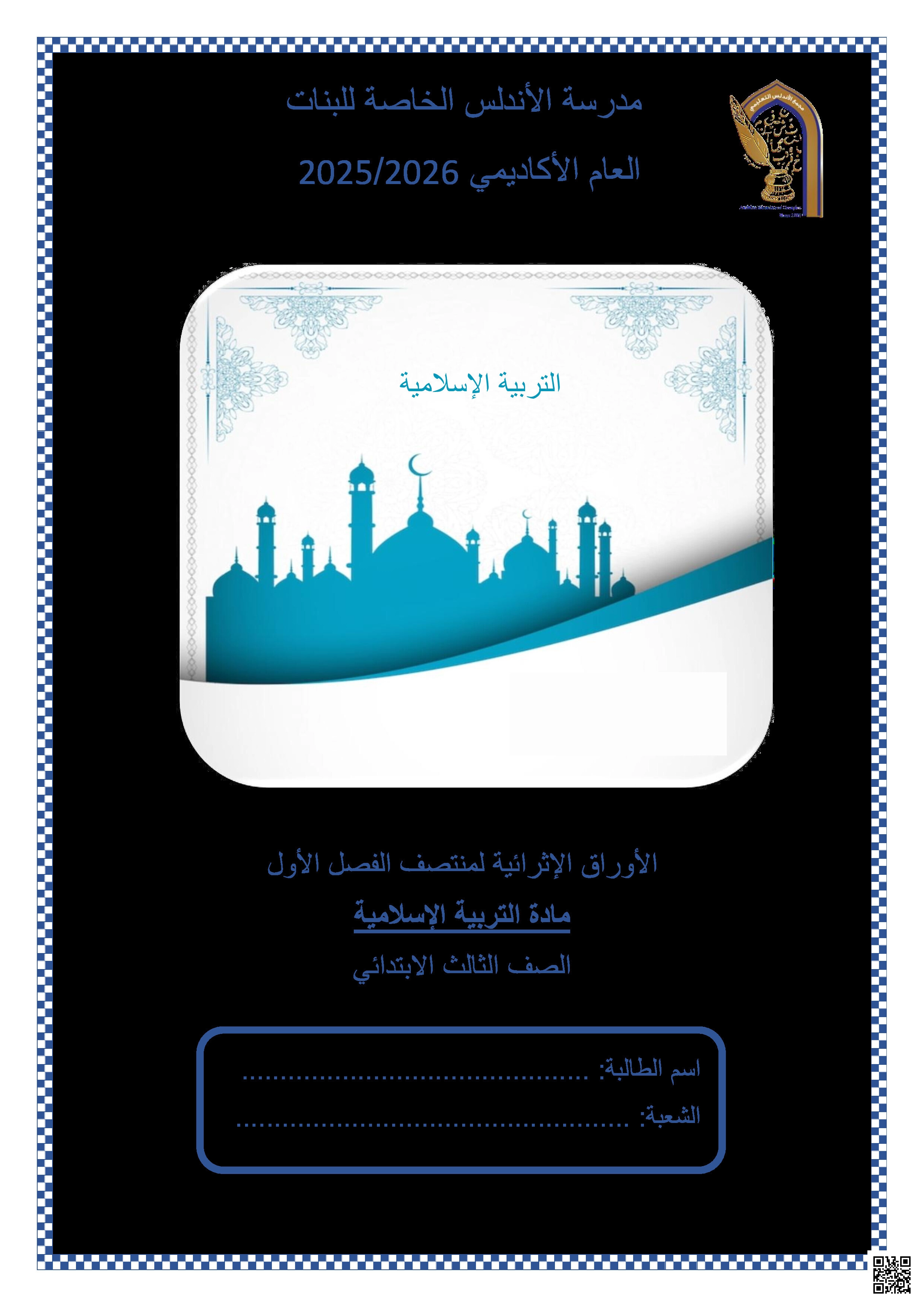 أوراق عمل الأندلس تحضيرية لاختبار منتصف الفصل غير مجابة - تربية اسلامية - المستوى الثالث الفصل الأول أوراق عمل الأندلس تحضيرية لاختبار منتصف الفصل غير مجابة - تربية اسلامية - الصف المستوى الثالث - الفصل الفصل الأول