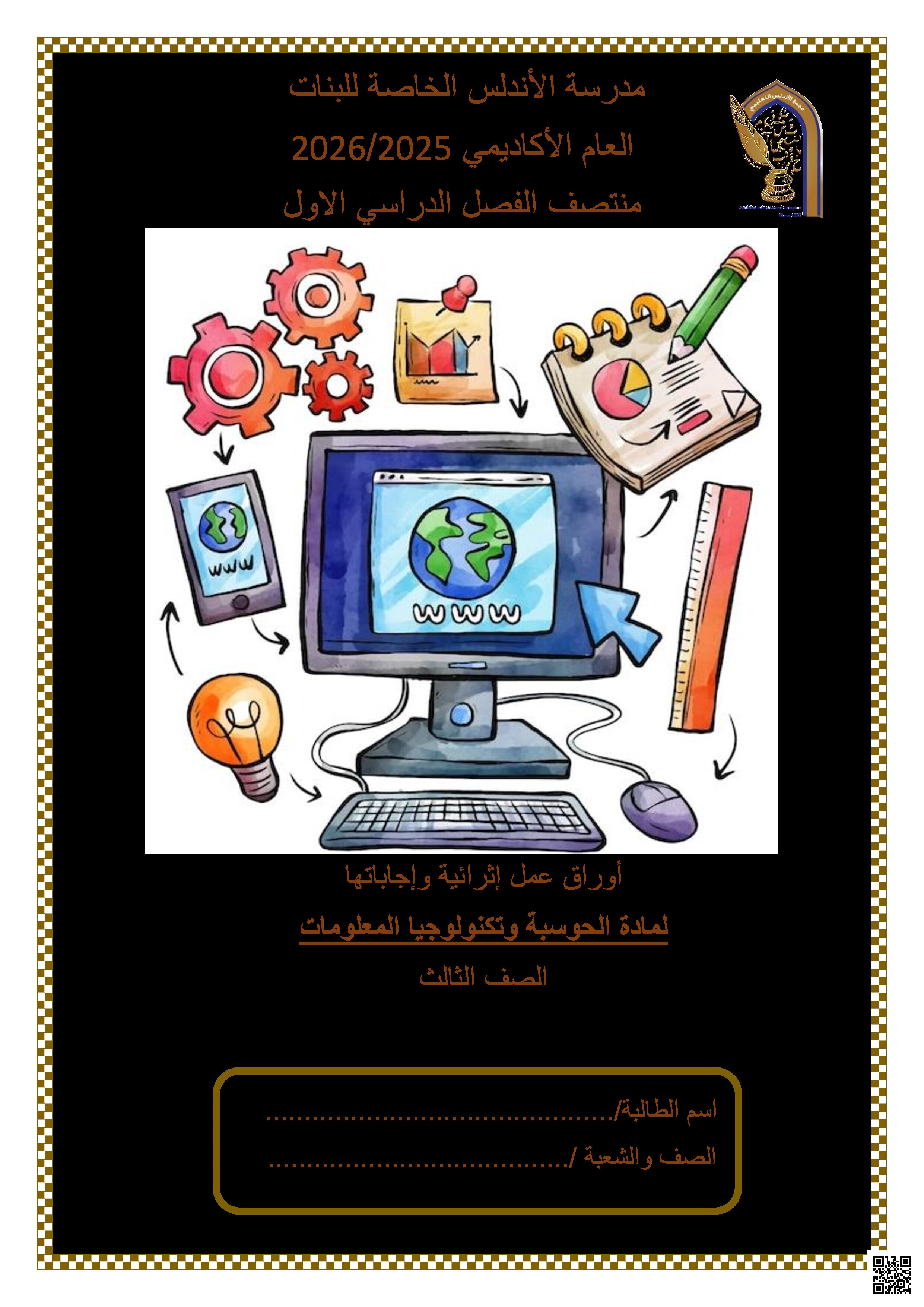 أوراق عمل الأندلس تحضيرية لاختبار منتصف الفصل غير مجابة - علوم الحاسب - الصف المستوى الثالث - الفصل الفصل الأول