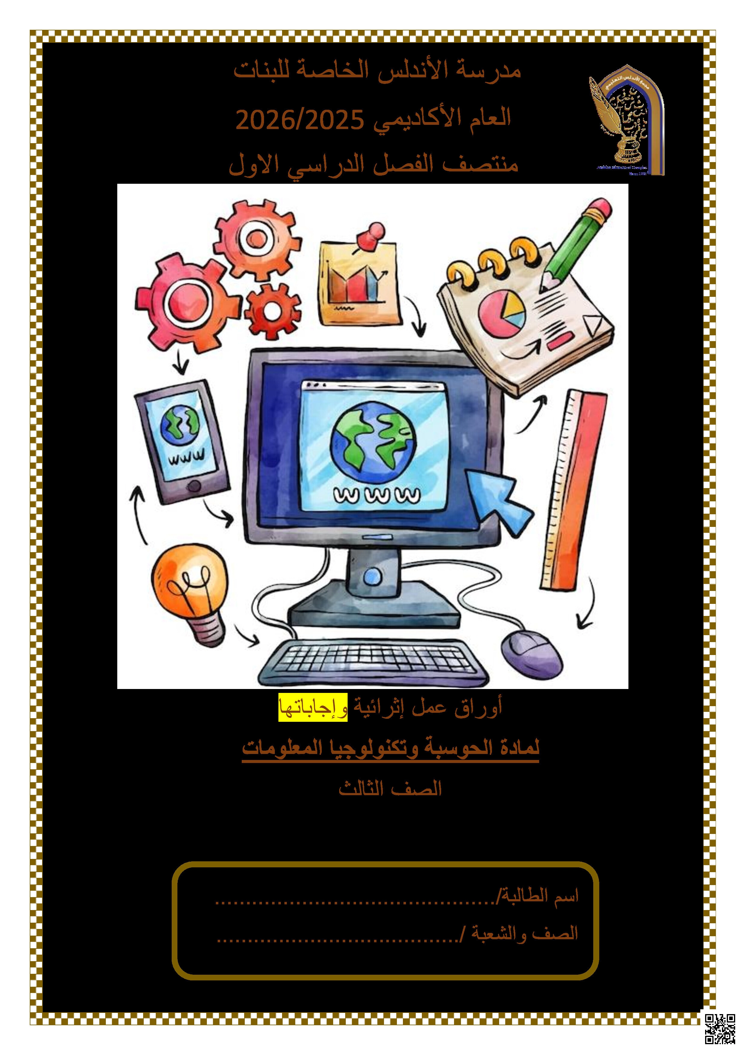 أوراق عمل الأندلس تحضيرية لاختبار منتصف الفصل مجابة - علوم الحاسب - الصف المستوى الثالث - الفصل الفصل الأول