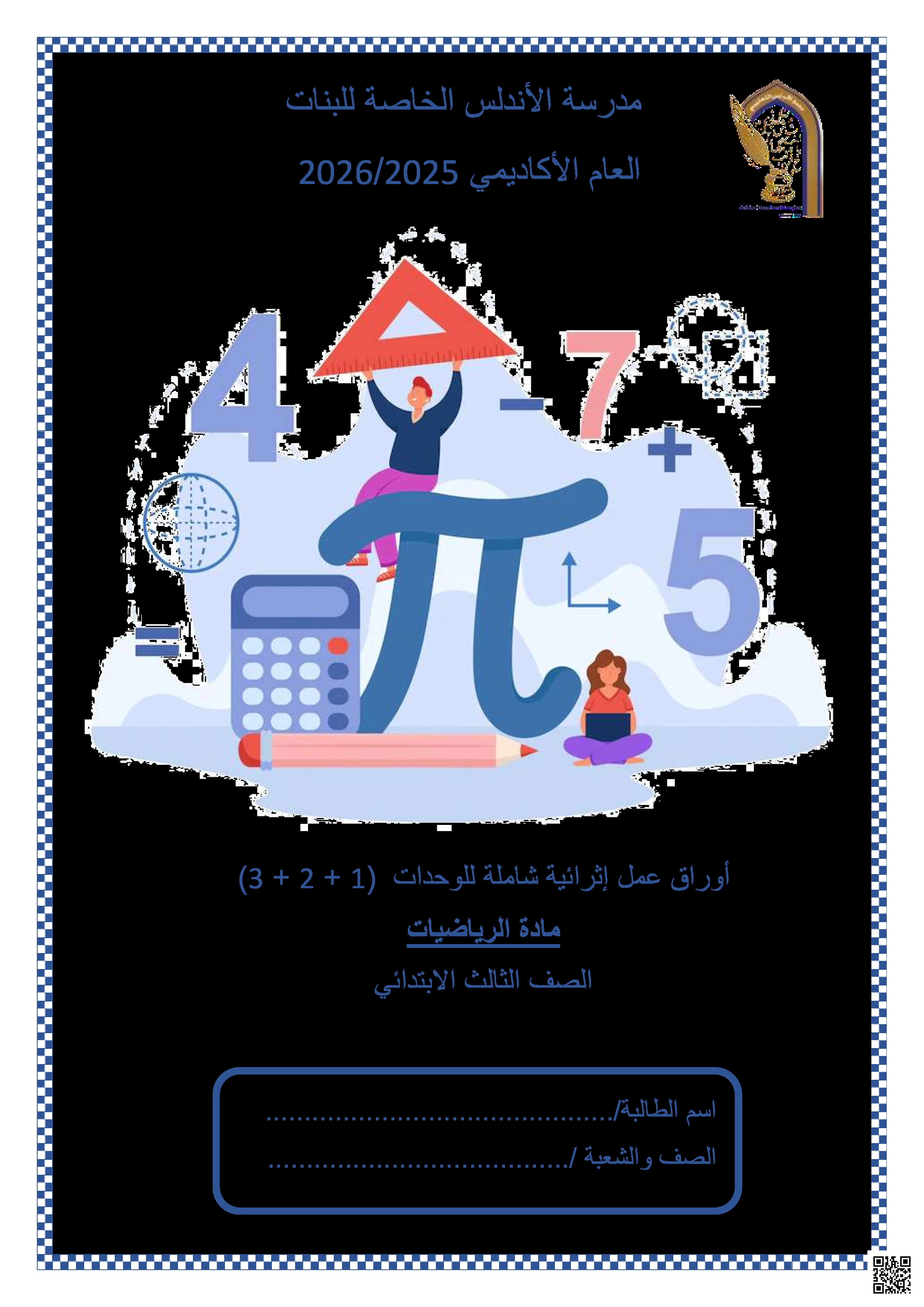 أوراق عمل الأندلس تحضيرية لاختبار منتصف الفصل غير مجابة - رياضيات - الصف المستوى الثالث - الفصل الفصل الأول