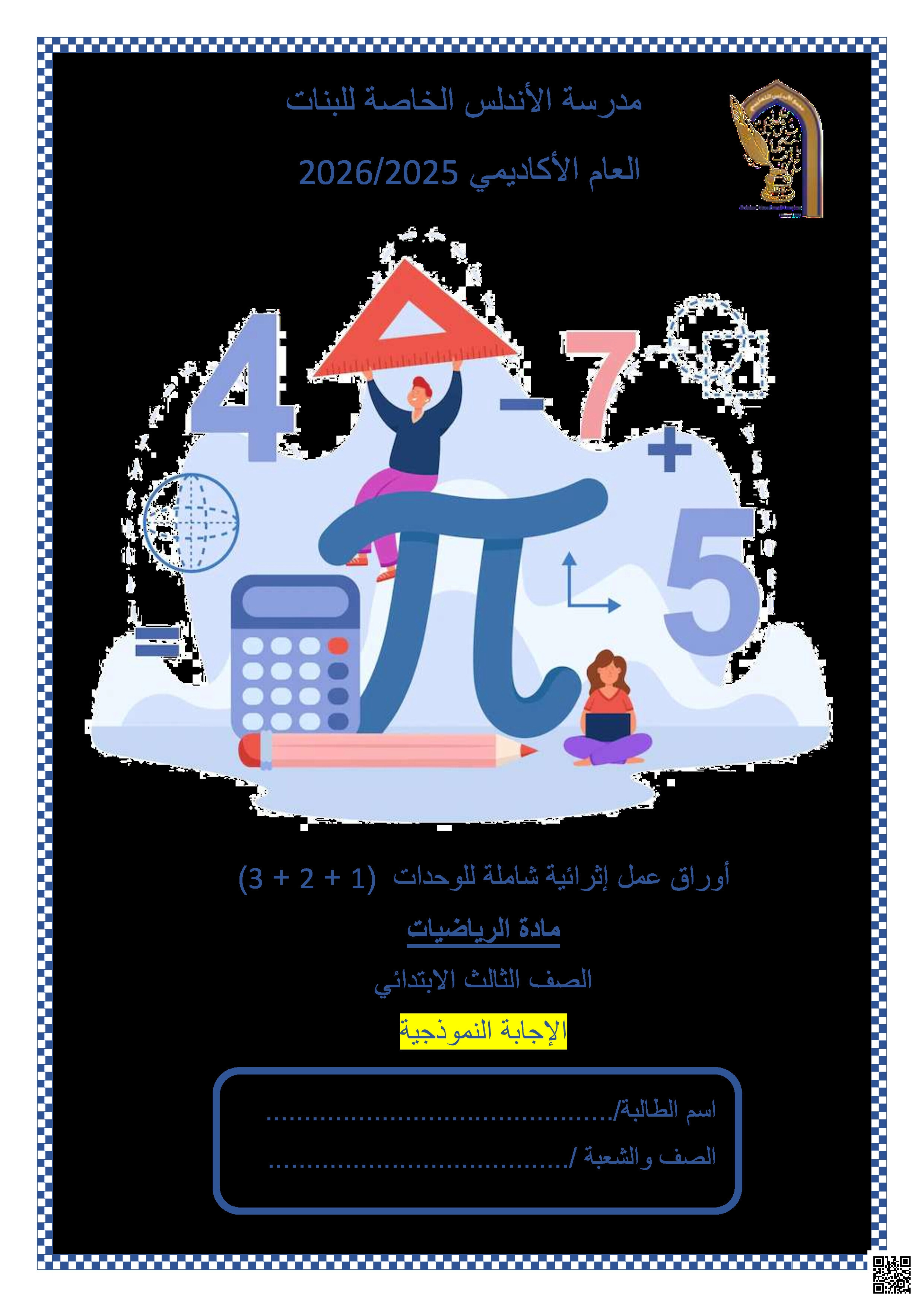 أوراق عمل الأندلس تحضيرية لاختبار منتصف الفصل مجابة - رياضيات - الصف المستوى الثالث - الفصل الفصل الأول