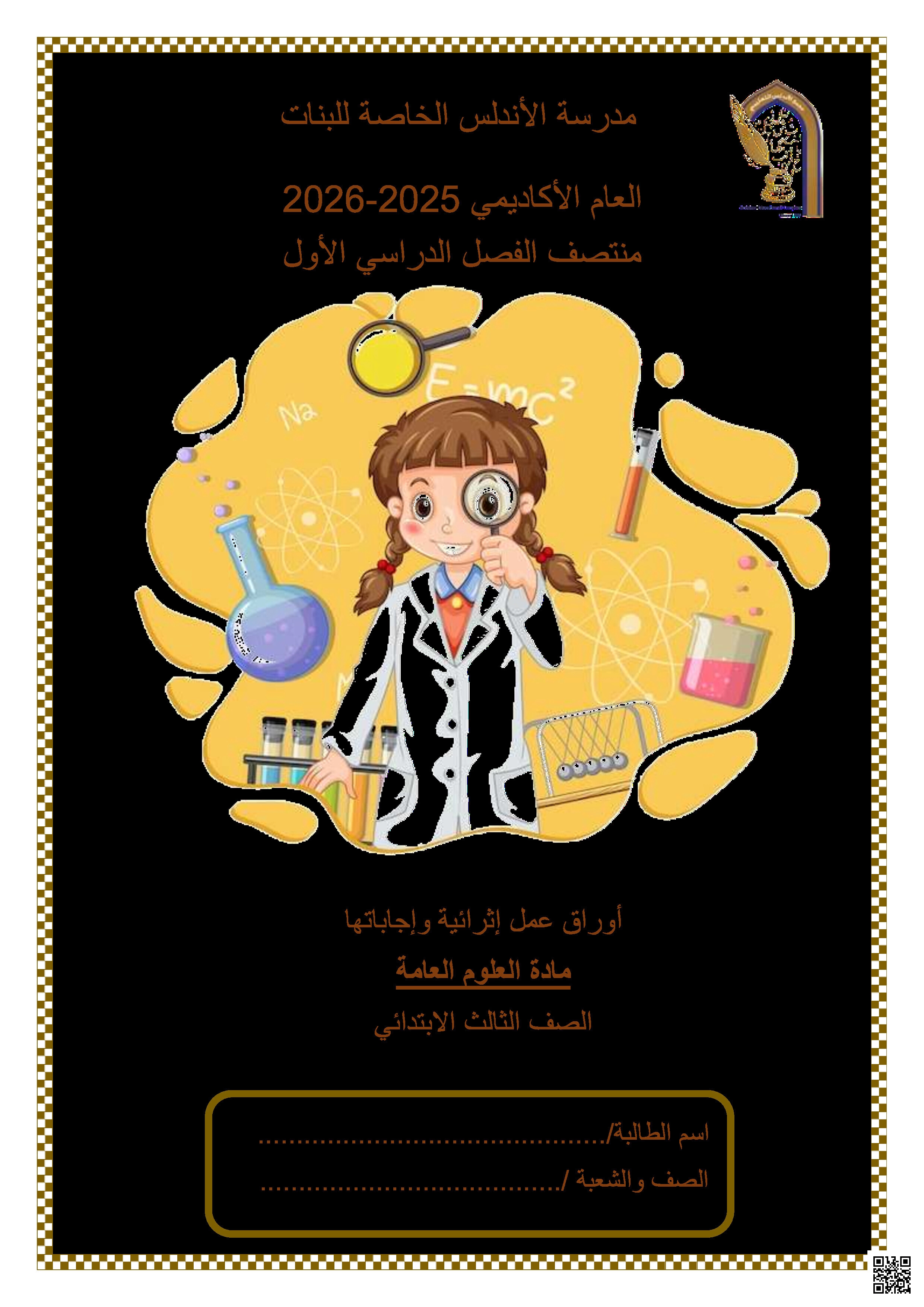 أوراق عمل الأندلس تحضيرية لاختبار منتصف الفصل غير مجابة - علوم - الصف المستوى الثالث - الفصل الفصل الأول