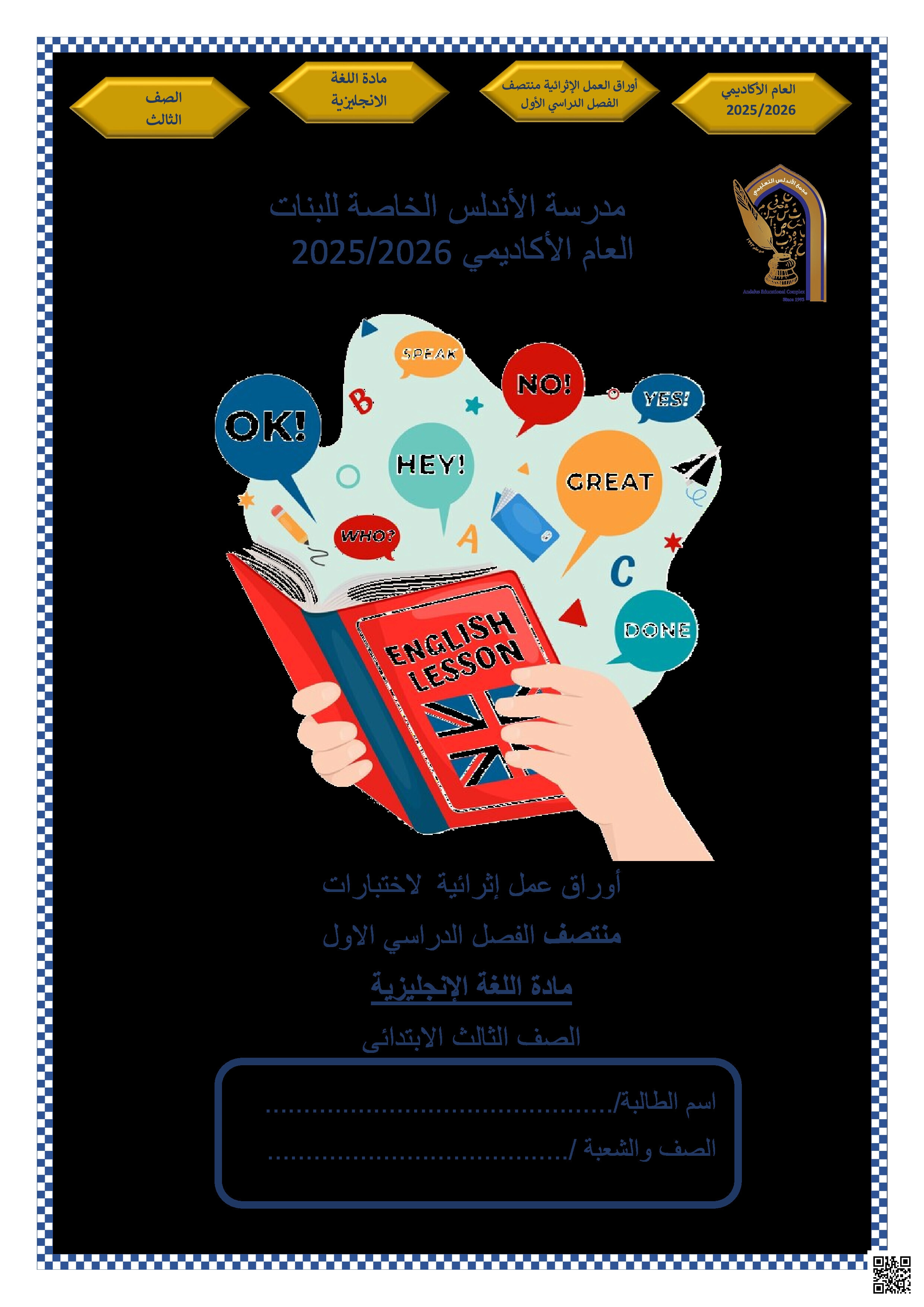 أوراق عمل الأندلس تحضيرية لاختبار منتصف الفصل غير مجابة - لغة انجليزية - الصف المستوى الثالث - الفصل الفصل الأول