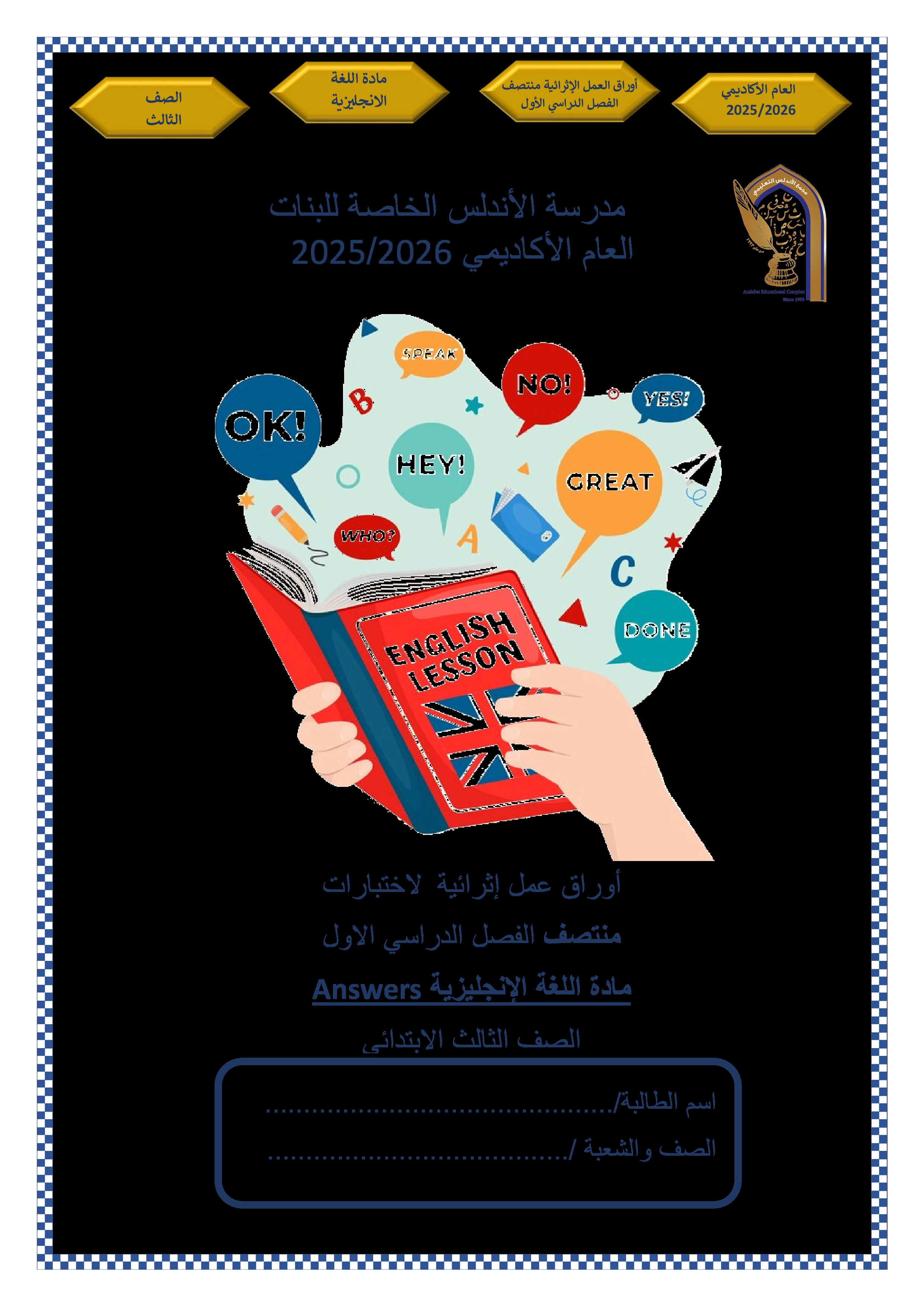 أوراق عمل الأندلس تحضيرية لاختبار منتصف الفصل مجابة - لغة انجليزية - الصف المستوى الثالث - الفصل الفصل الأول