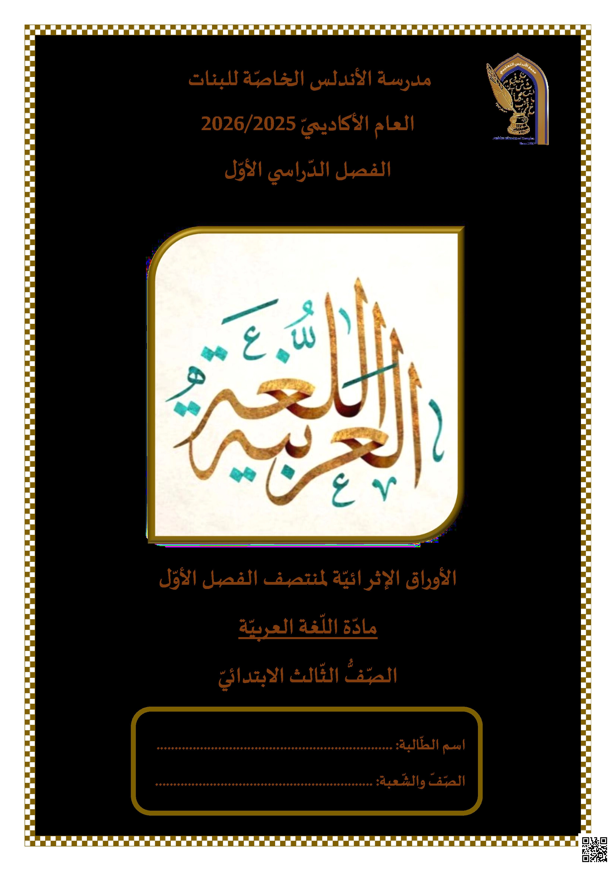 أوراق عمل الأندلس تحضيرية لاختبار منتصف الفصل غير مجابة - لغة عربية - الصف المستوى الثالث - الفصل الفصل الأول